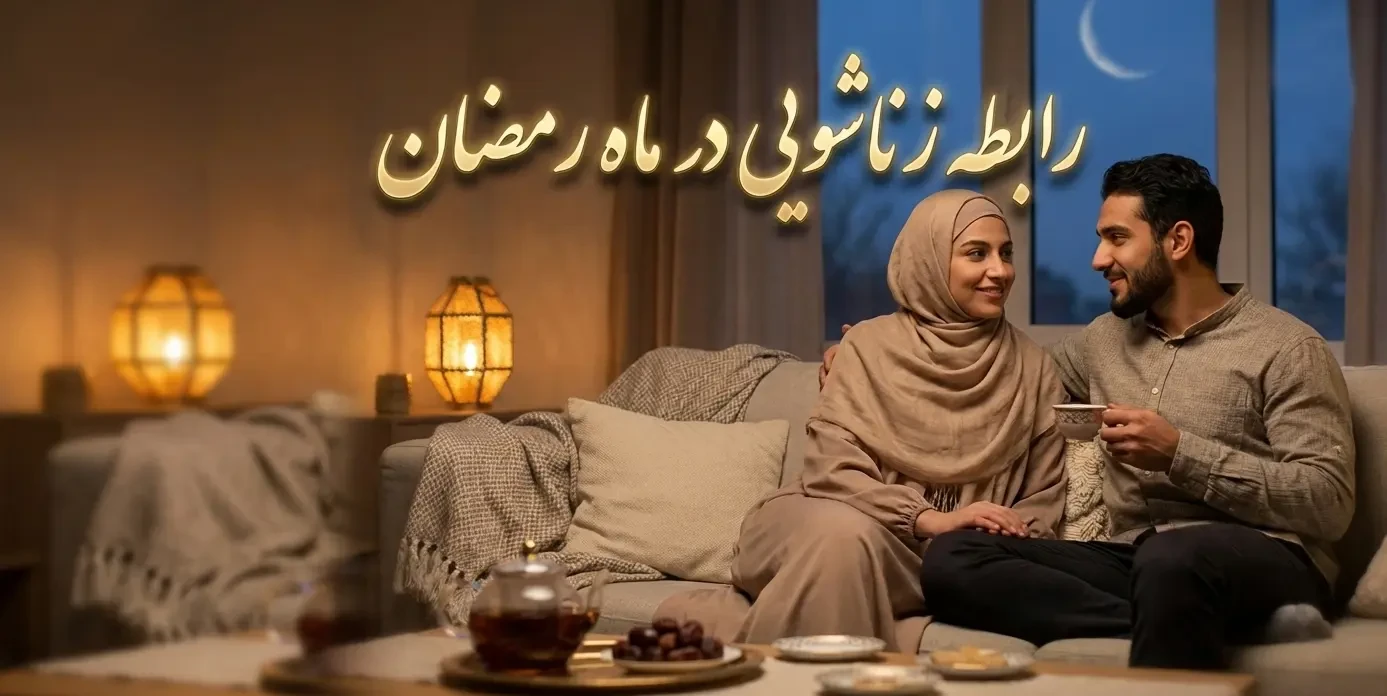 رابطه زناشویی در ماه رمضان | احکام شرعی، زمان مجاز، فواید و نکات پزشکی