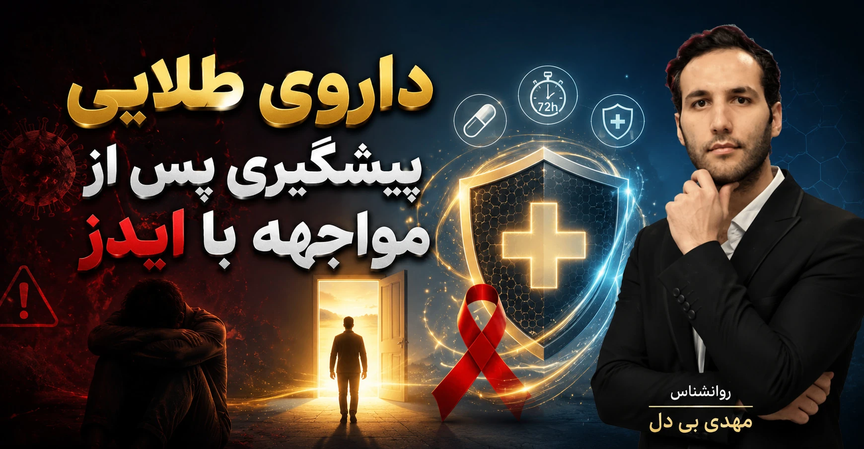 داروی طلایی پیشگیری پس از مواجهه با ایدز