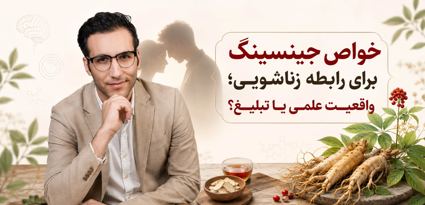 خواص جینسینگ برای رابطه زناشویی؛ واقعیت علمی یا تبلیغ؟