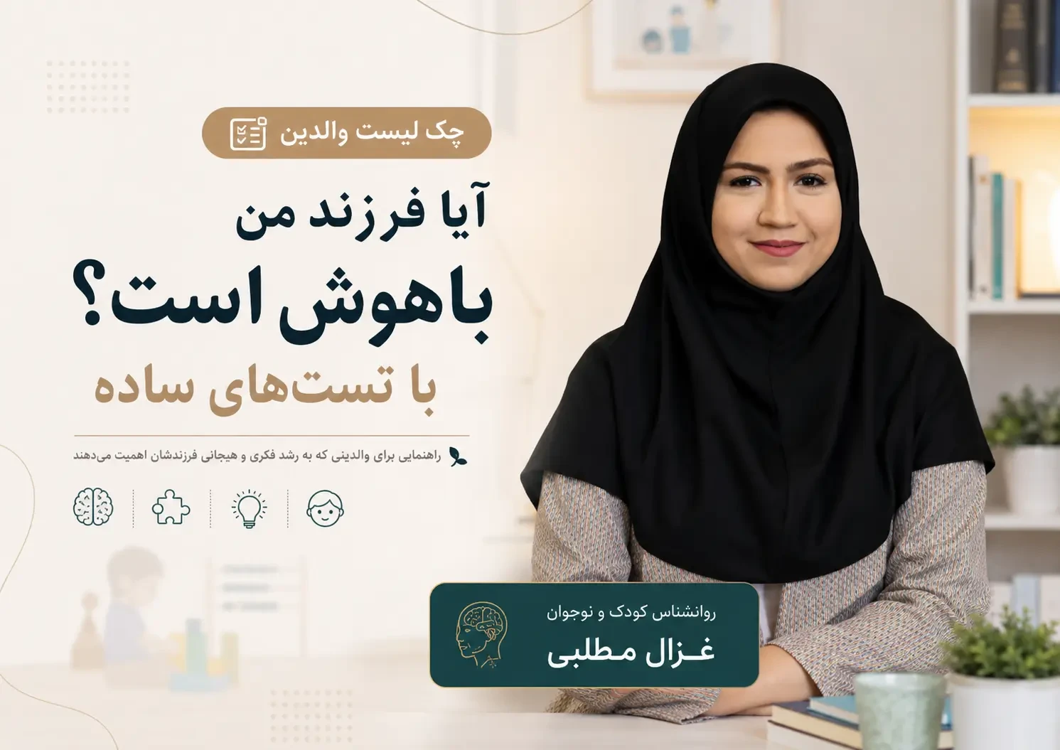 آیا فرزند من باهوش است؟ چک لیست والدین و تست های ساده