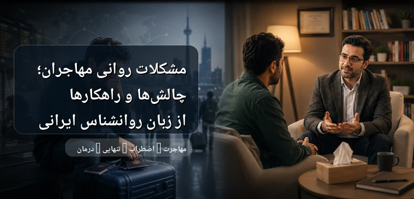 مشکلات روانی مهاجران؛ چالش‌ها و راهکارها از زبان روانشناس ایرانی
