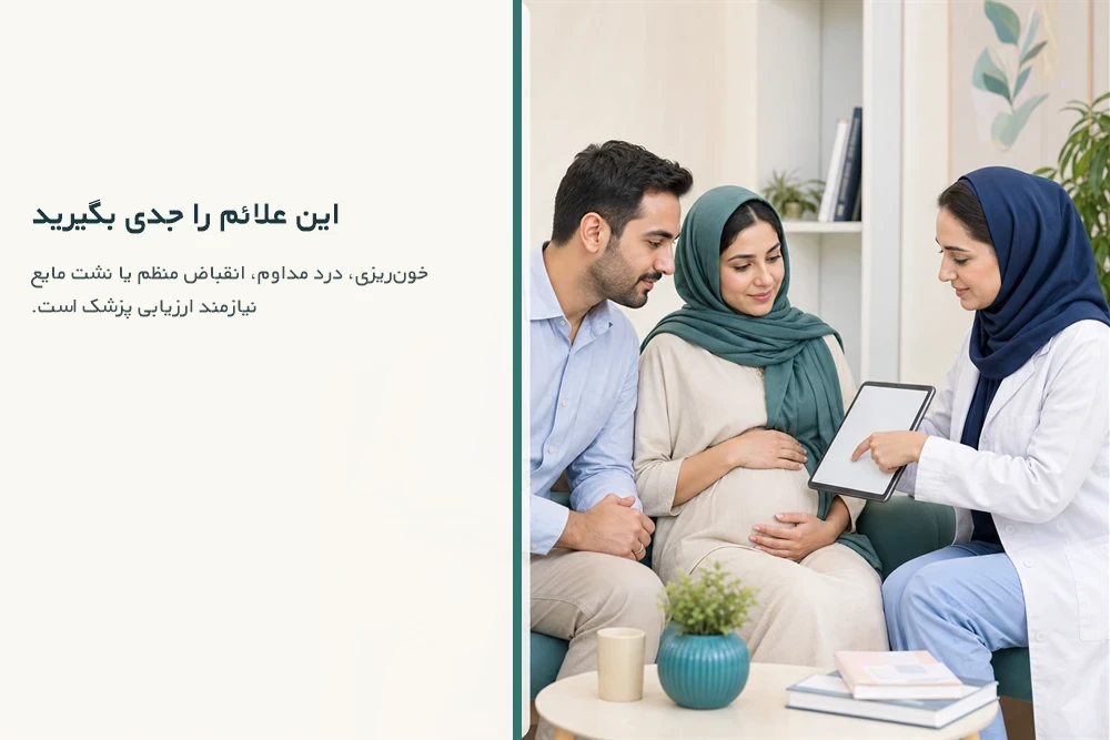 زوج باردار ایرانی در کارت آموزشی علائم هشدار و مراجعه به پزشک