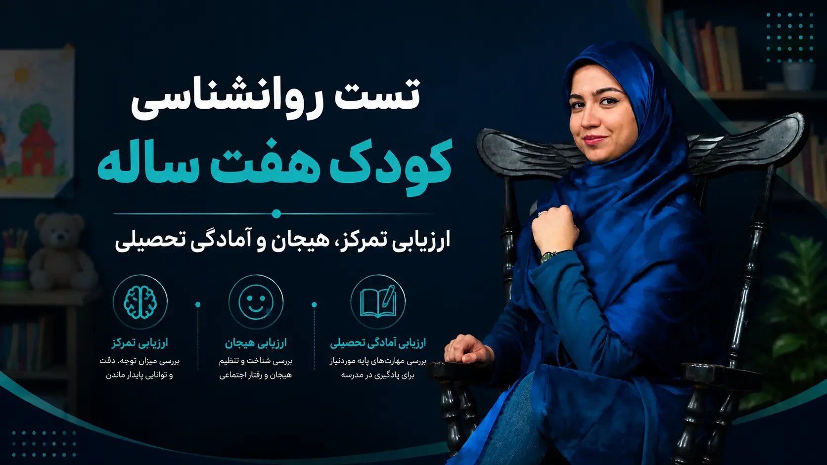 تست روانشناسی کودک هفت ساله | ارزیابی تمرکز، هیجان و آمادگی تحصیلی