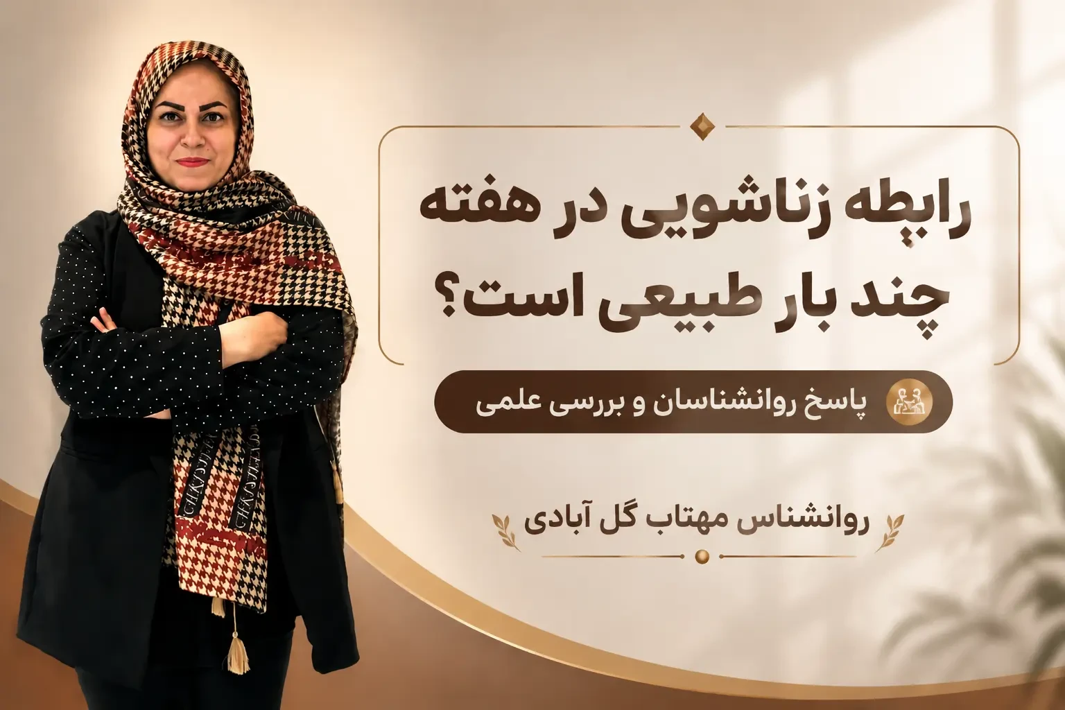 رابطه زناشویی در هفته چند بار طبیعی است؟ پاسخ روانشناسان