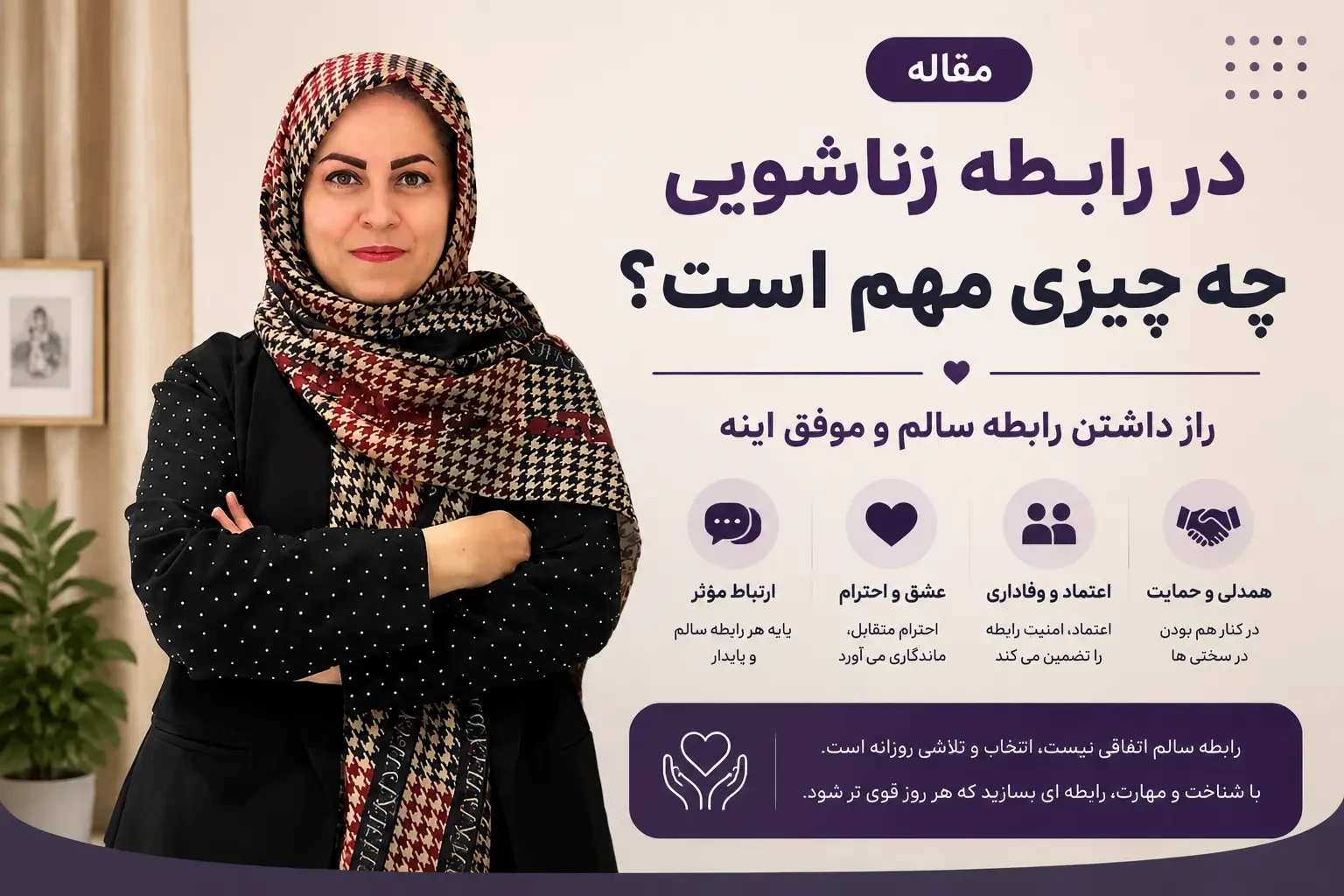 در رابطه زناشویی چه چیزی مهم است؟ راز داشتن رابطه سالم و موفق