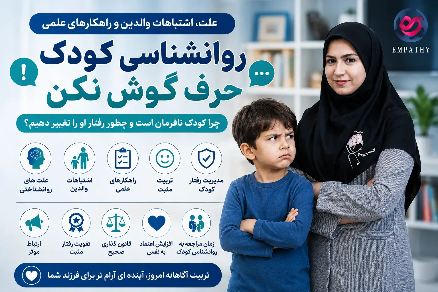 روانشناسی کودک حرف گوش نکن | علت، اشتباهات والدین و راهکارهای علمی