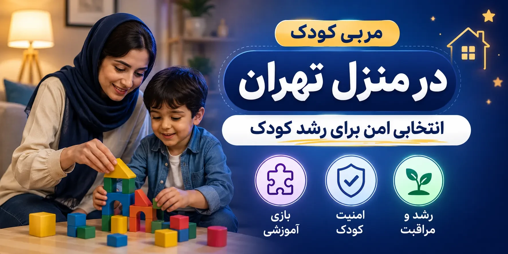 مربی کودک در منزل تهران؛ هزینه سال ۱۴۰۵، وظایف و راهنمای استخدام مربی مطمئن