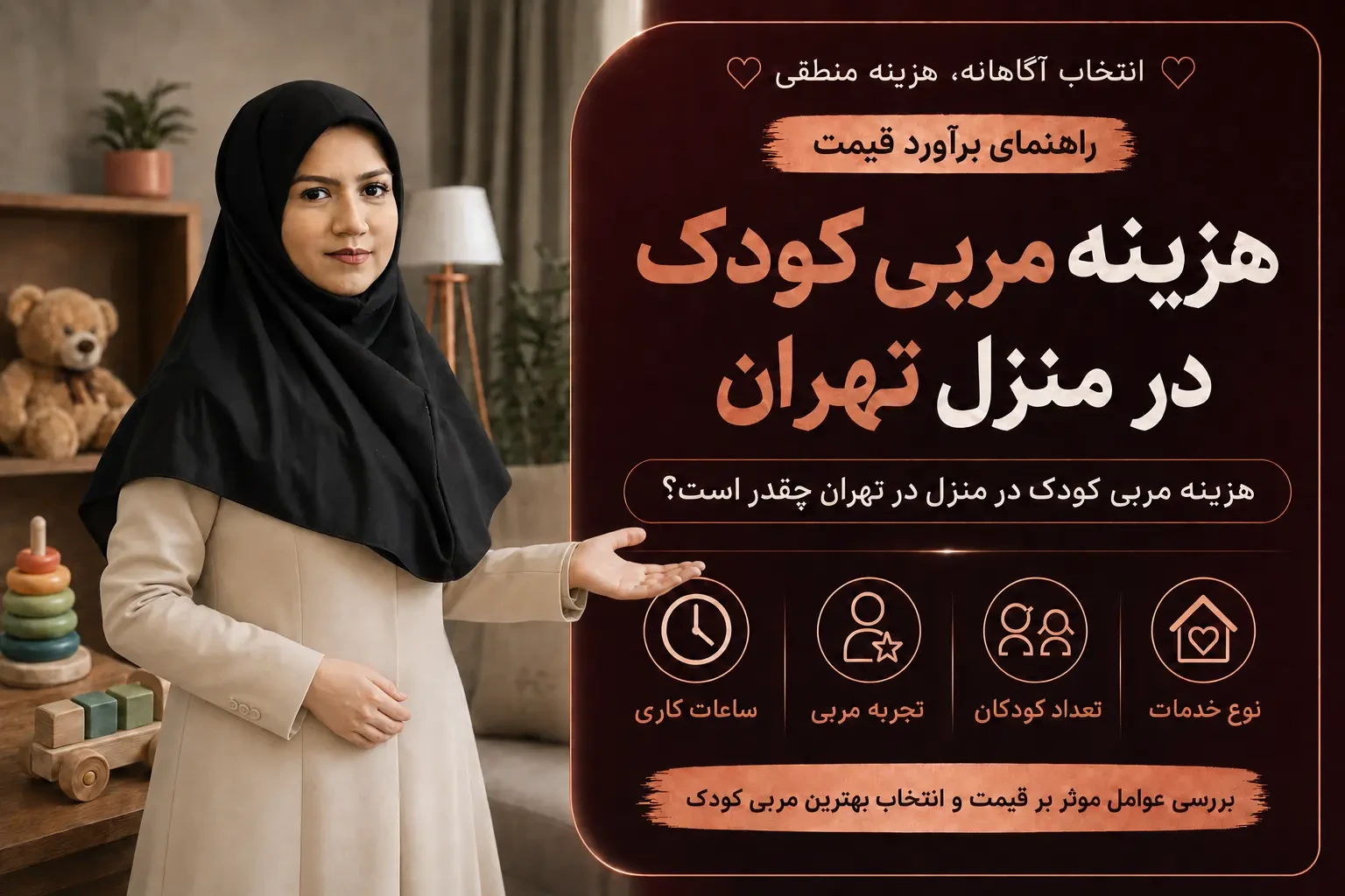 هزینه مربی کودک در منزل در تهران چقدر است؟ راهنمای برآورد قیمت
