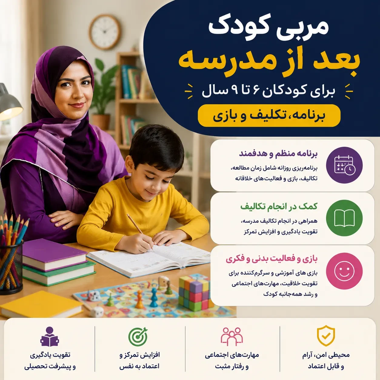 مربی کودک بعد از مدرسه برای کودکان ۶ تا ۹ سال؛ برنامه، تکلیف و بازی