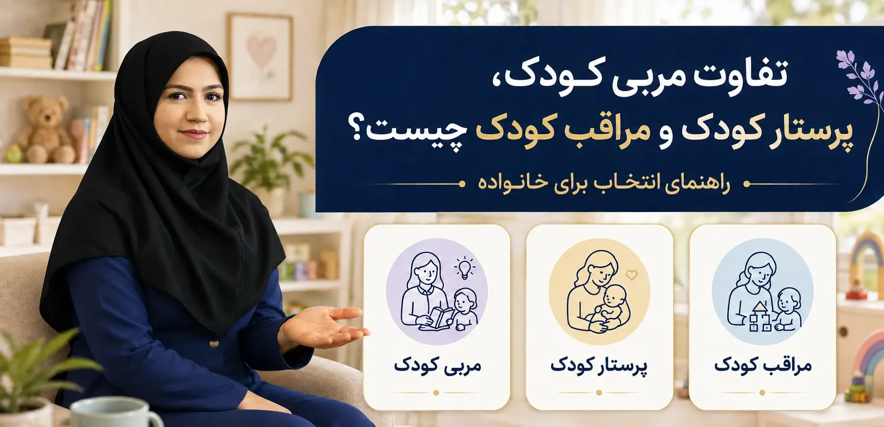 تفاوت مربی کودک، پرستار کودک و مراقب کودک چیست؟ راهنمای انتخاب برای خانواده