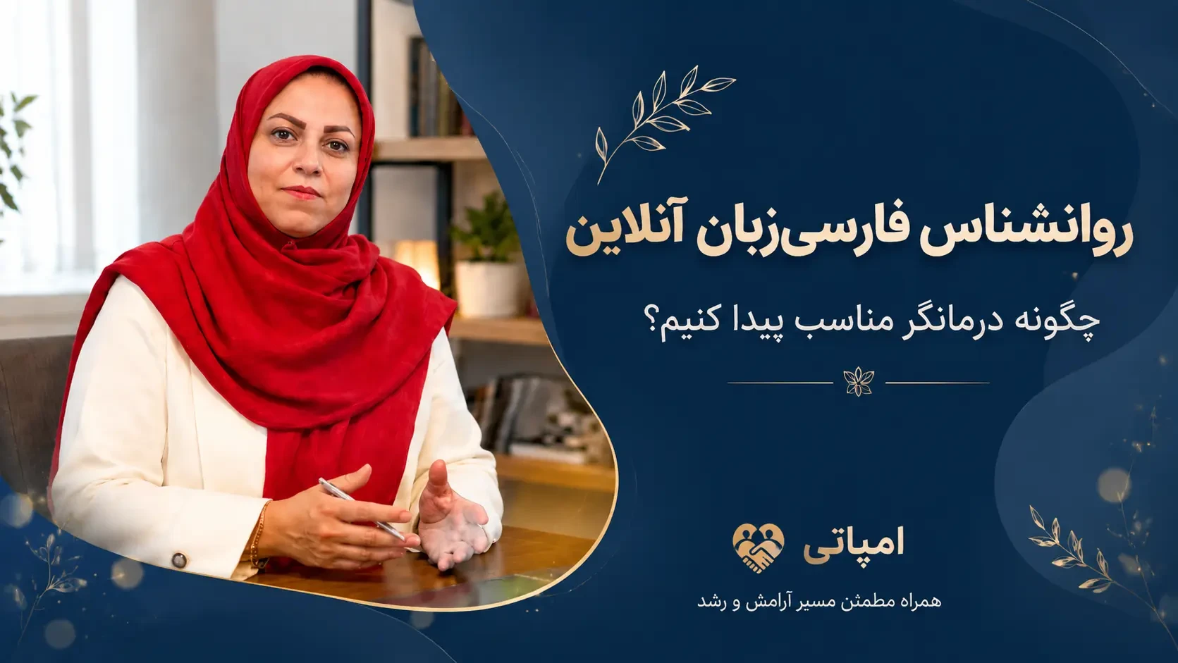 روانشناس فارسی‌زبان آنلاین؛ راهنمای انتخاب درمانگر مناسب