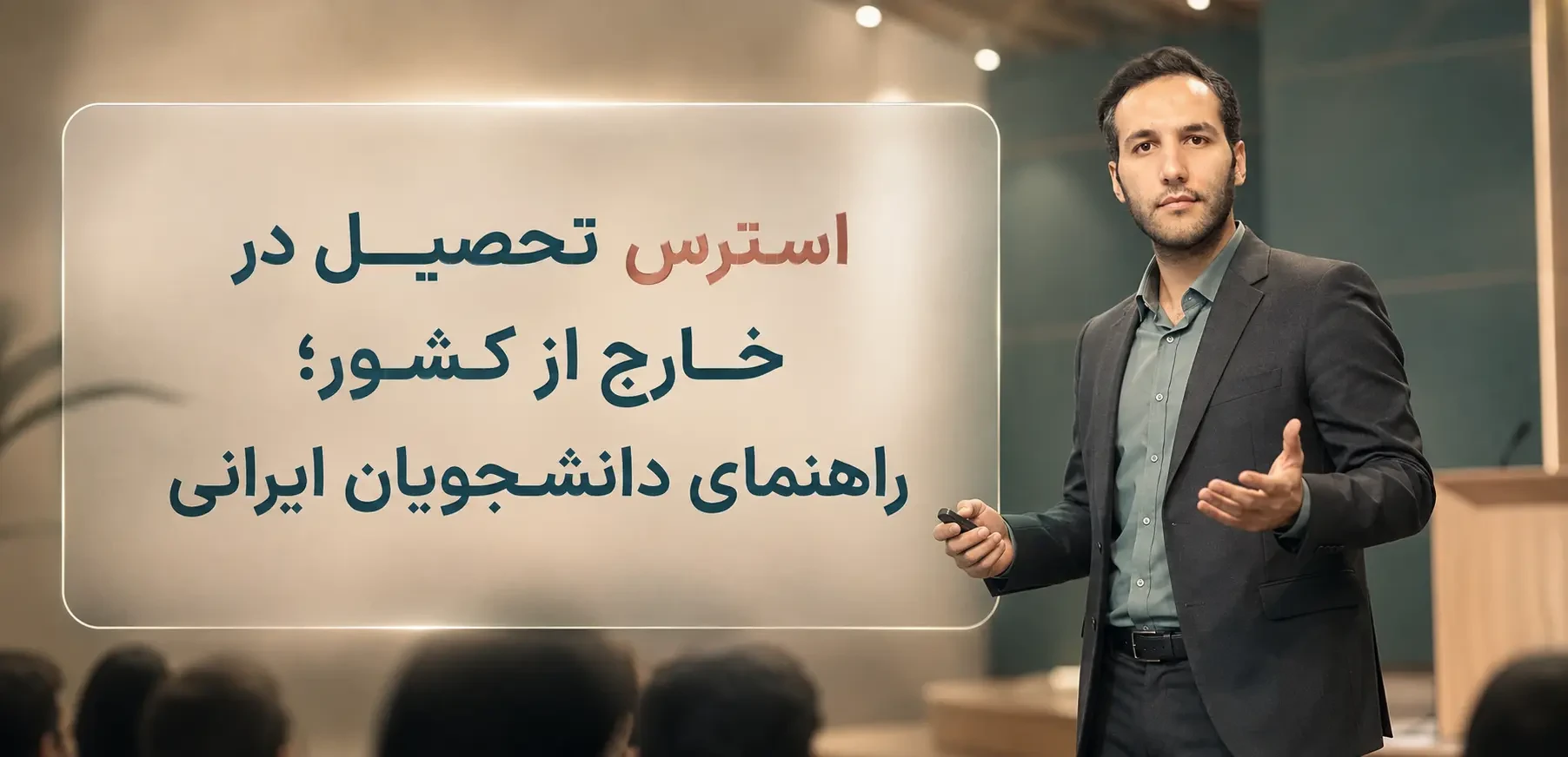 استرس تحصیل در خارج از کشور؛ راهنمای دانشجویان ایرانی