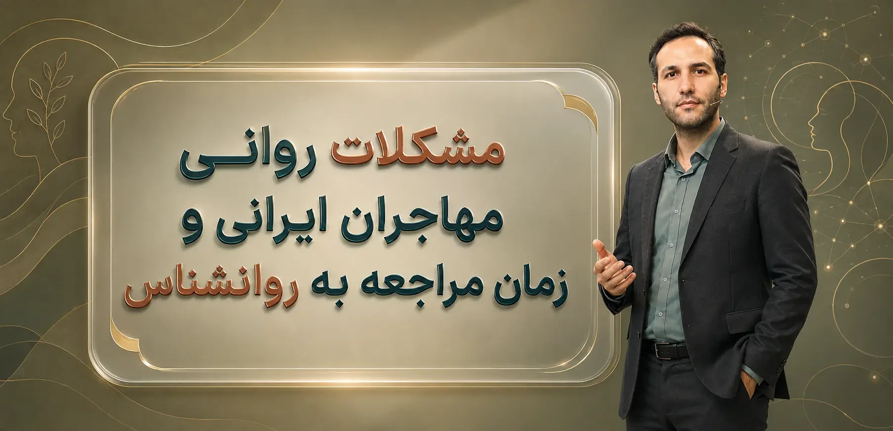 مشکلات روانی مهاجران ایرانی و زمان مراجعه به روانشناس