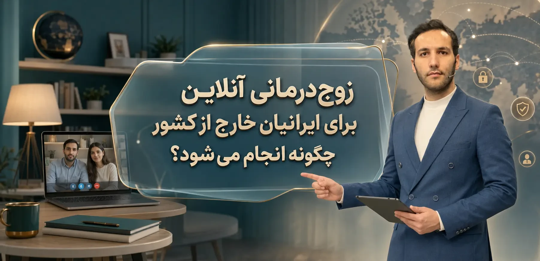 زوج‌درمانی آنلاین برای ایرانیان خارج از کشور چگونه انجام می‌شود؟