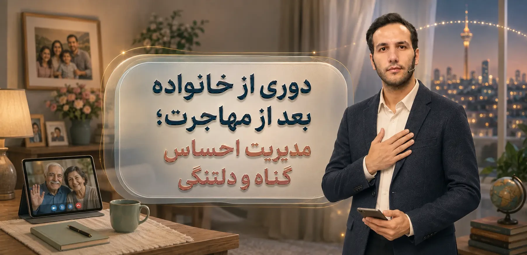 دوری از خانواده بعد از مهاجرت؛ مدیریت احساس گناه و دلتنگی