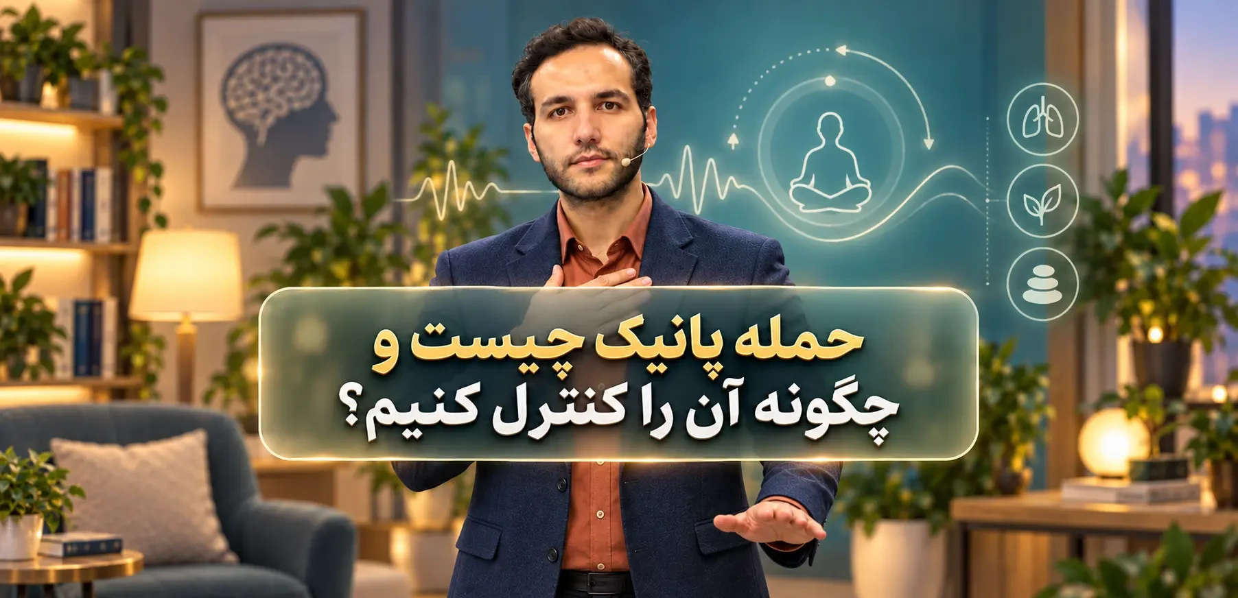 حمله پانیک چیست و چگونه آن را کنترل کنیم؟