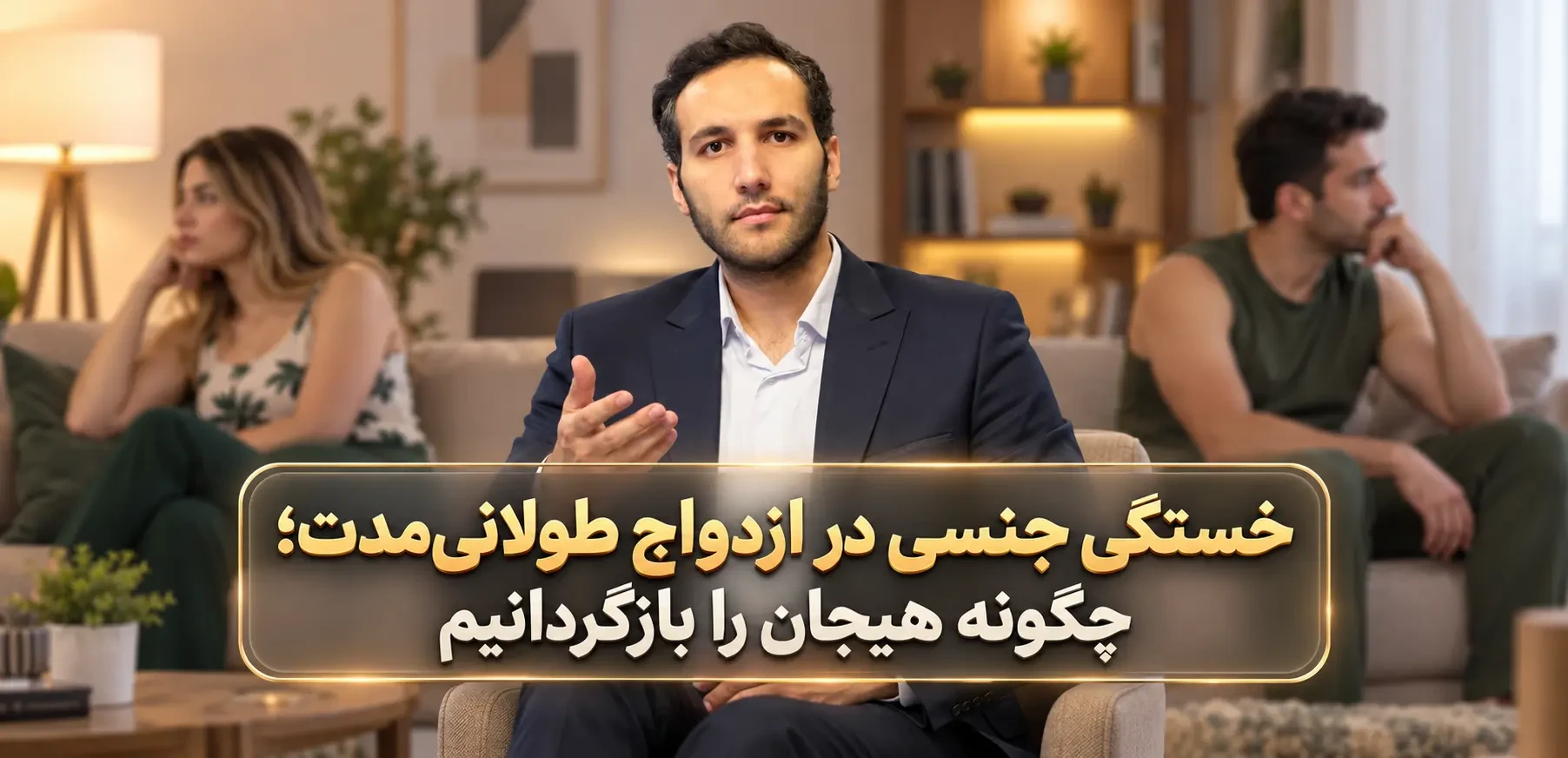 خستگی جنسی در ازدواج طولانی‌مدت؛ علل و راهکارهای بازگشت هیجان
