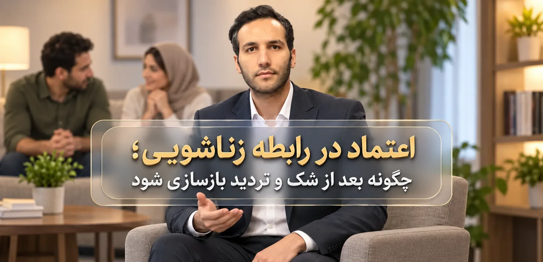 اعتماد در رابطه زناشویی؛ راه‌های بازسازی بعد از شک و خیانت