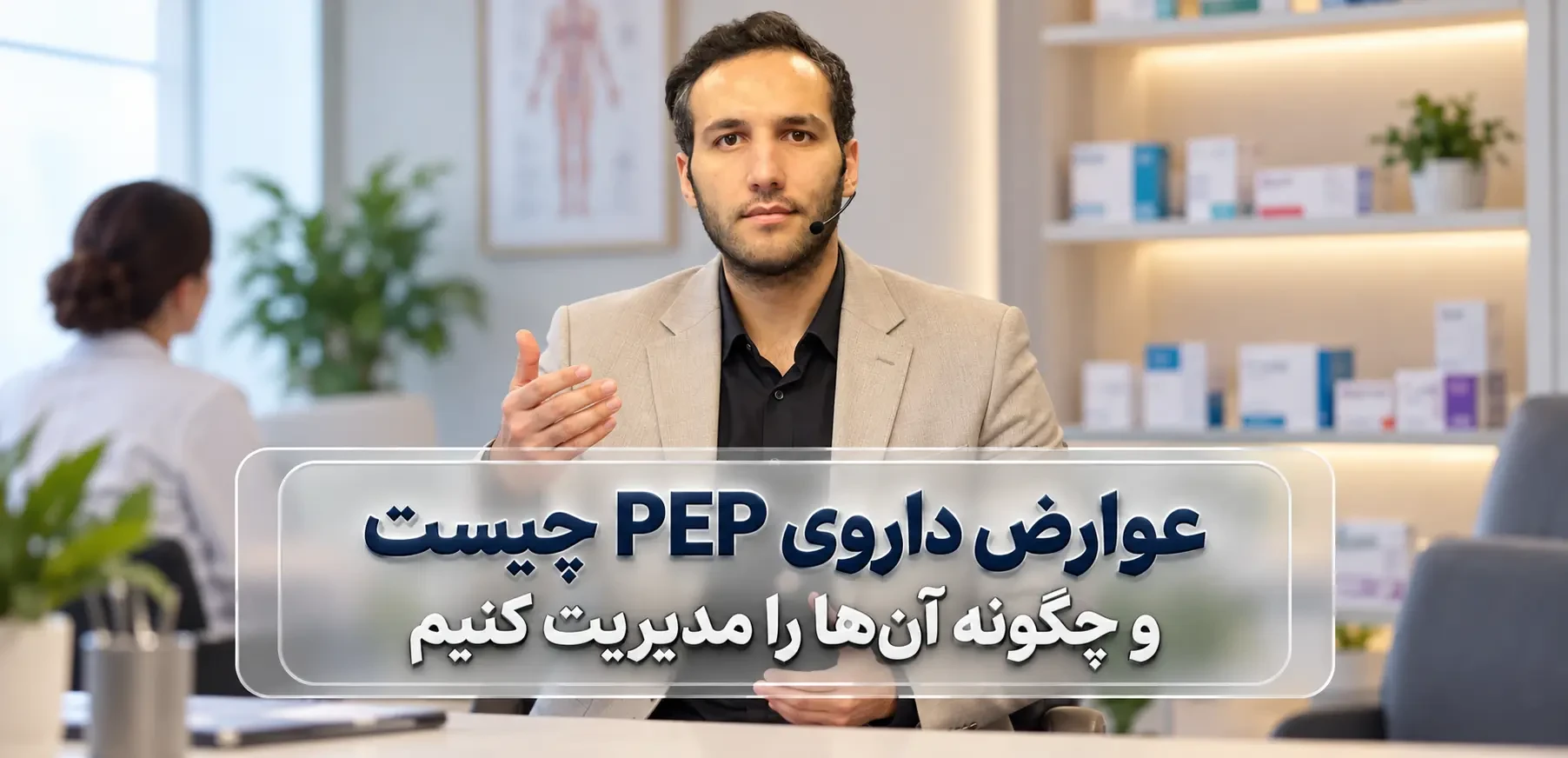عوارض داروی PEP چیست و چگونه آن‌ها را مدیریت کنیم؟