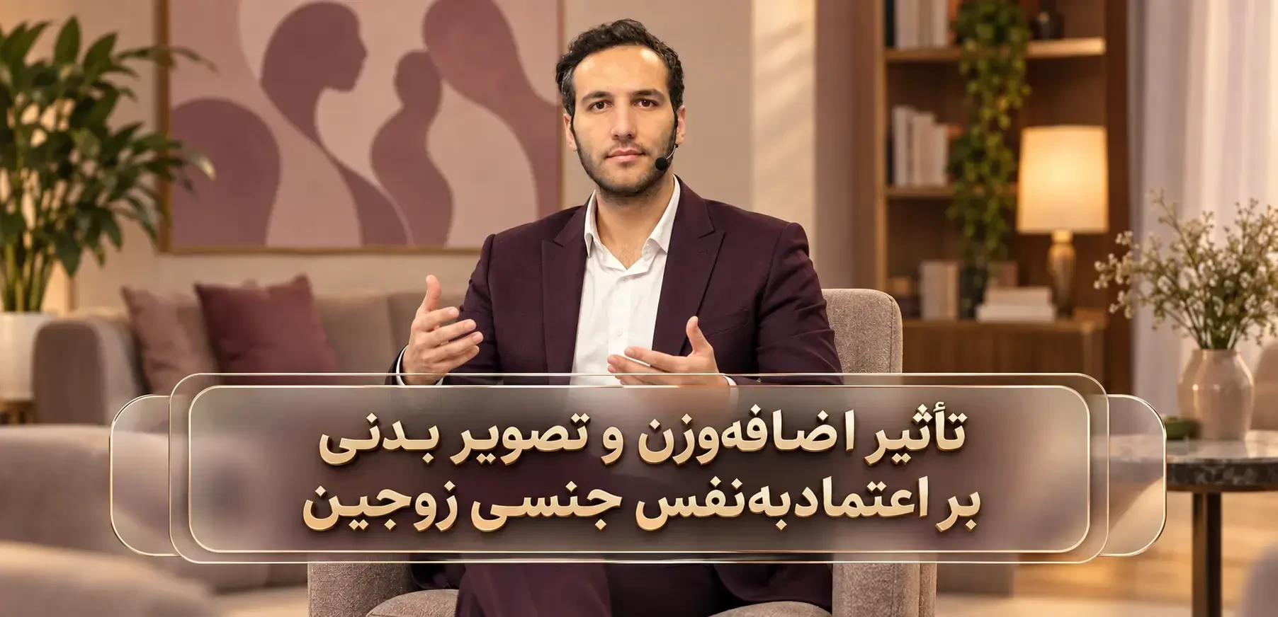 تأثیر اضافه‌وزن و تصویر بدنی بر اعتمادبه‌نفس جنسی زوجین