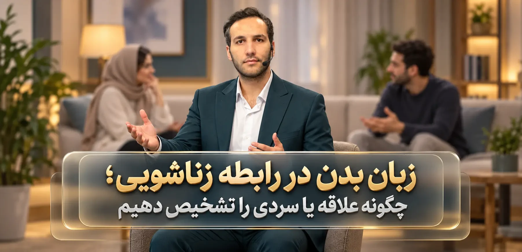 زبان بدن در رابطه زناشویی؛ چگونه علاقه یا سردی را تشخیص دهیم