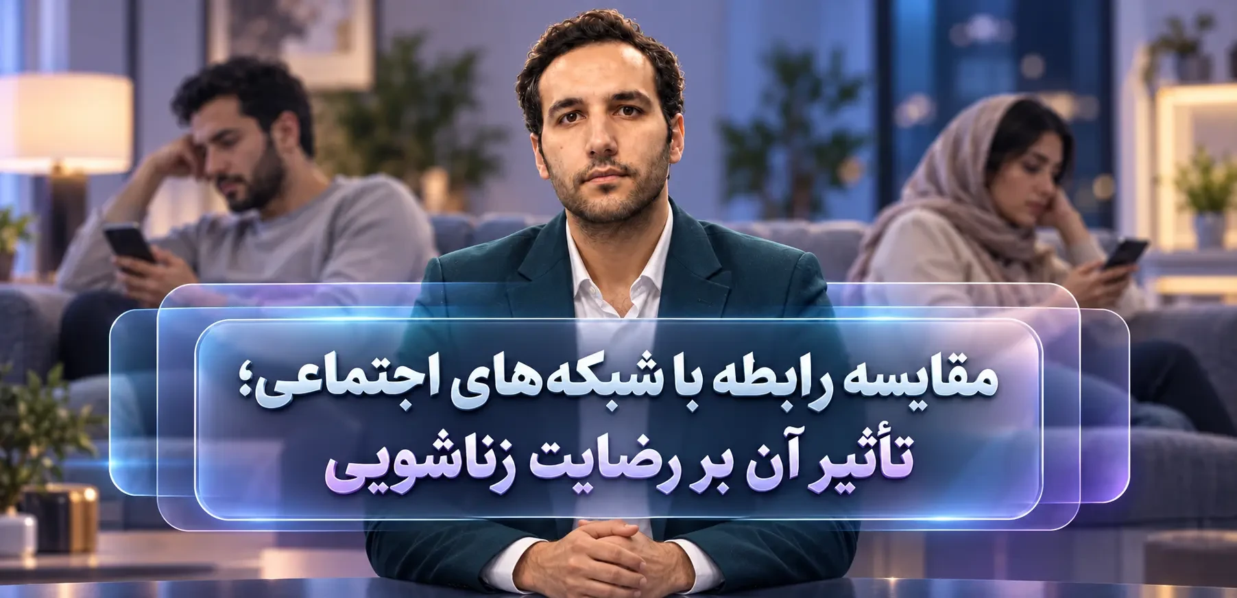 تأثیر شبکه‌های اجتماعی بر رضایت زناشویی؛ راهکارهای مدیریت
