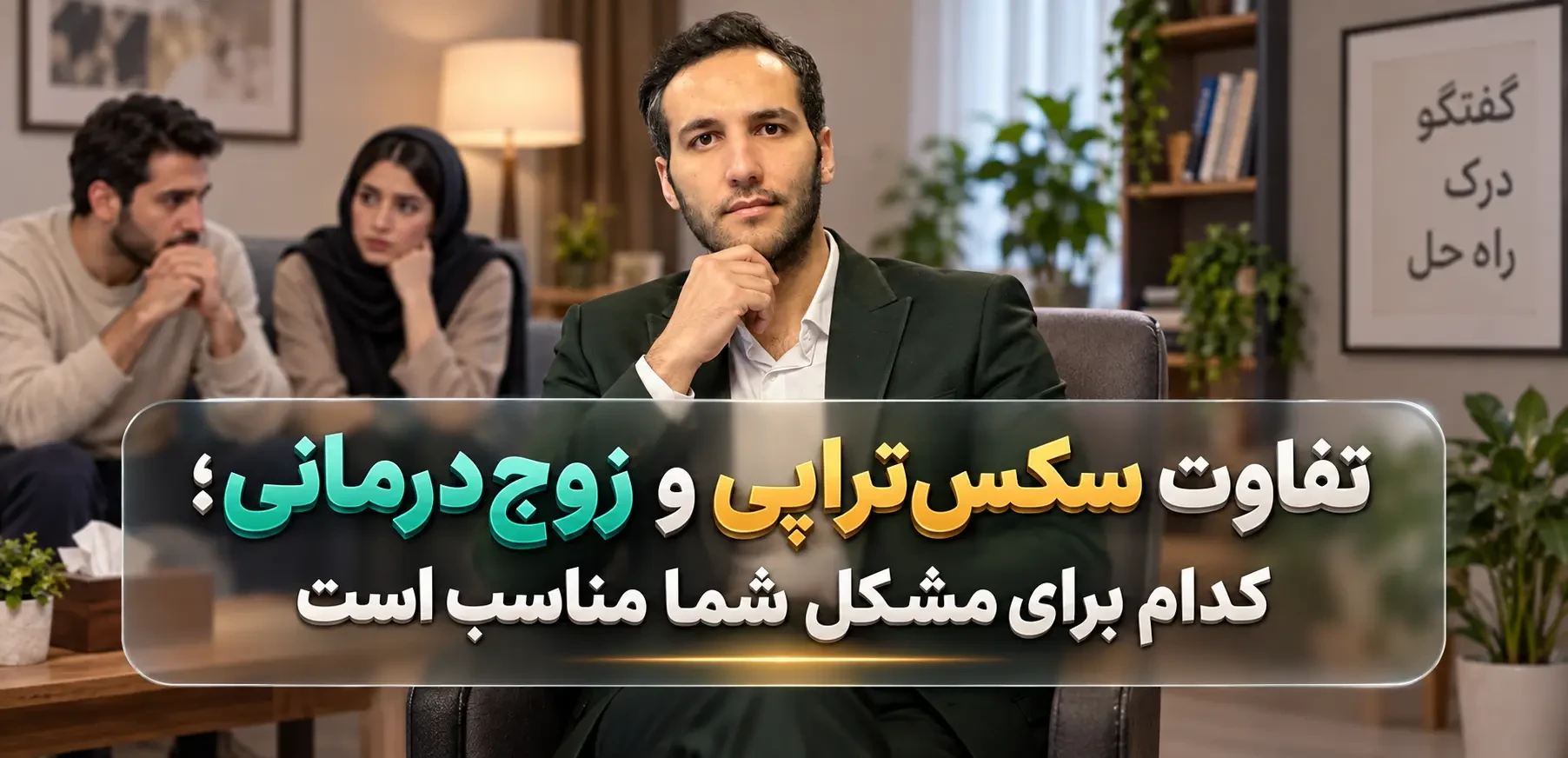 تفاوت سکس‌تراپی و زوج‌درمانی؛ کدام مناسب شماست؟