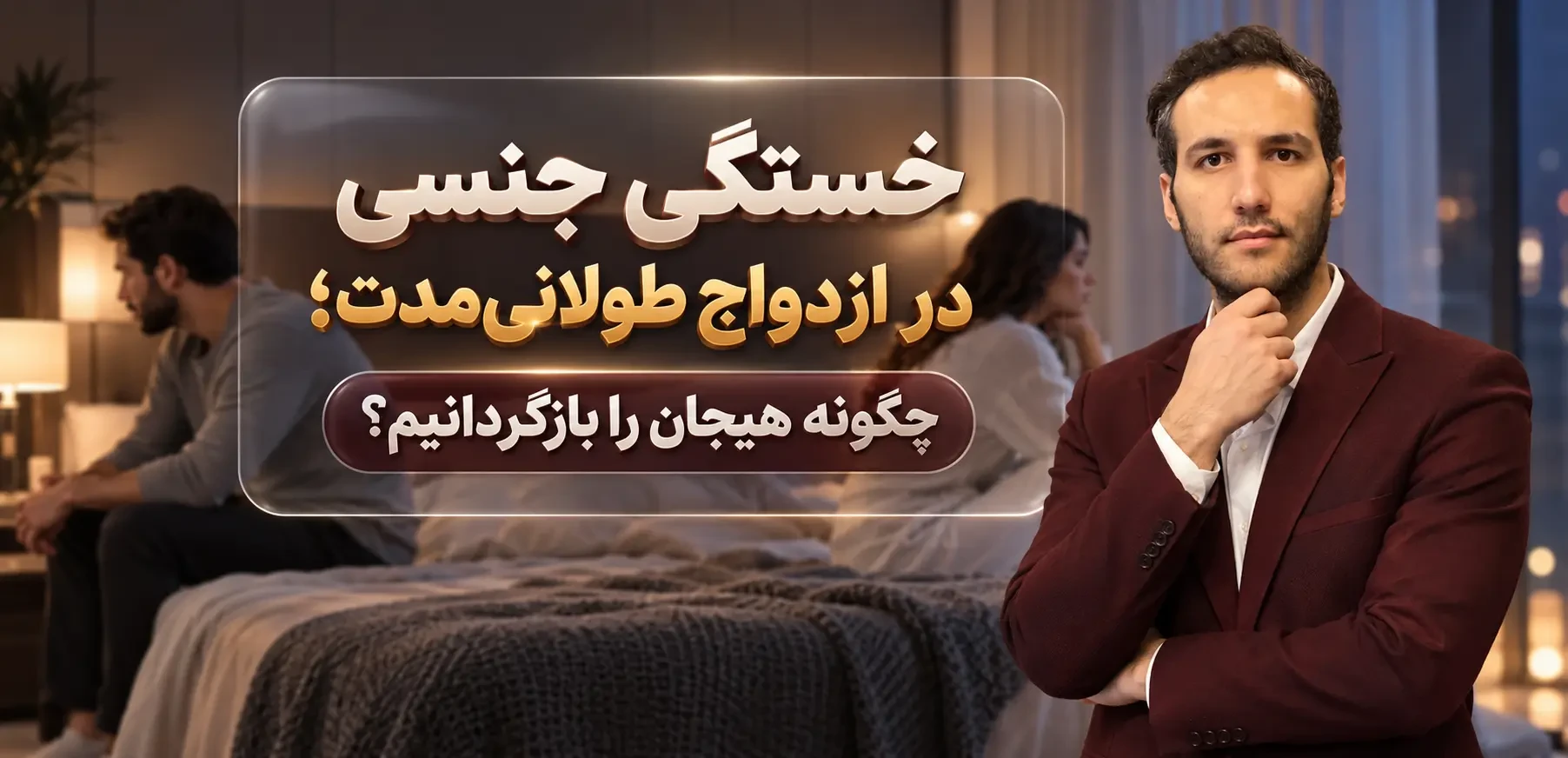 خستگی جنسی در ازدواج طولانی‌مدت؛ راه‌های بازگشت هیجان