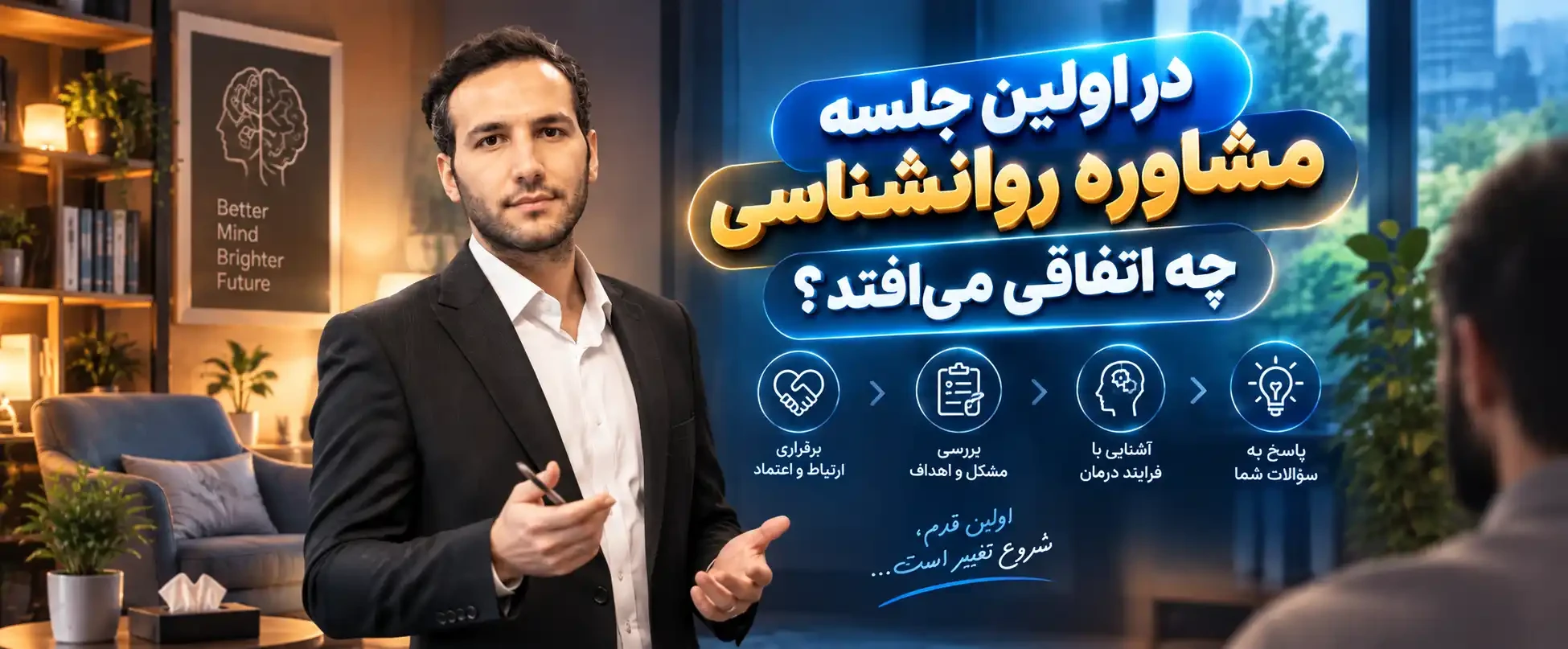 در اولین جلسه مشاوره روانشناسی چه اتفاقی می‌افتد؟