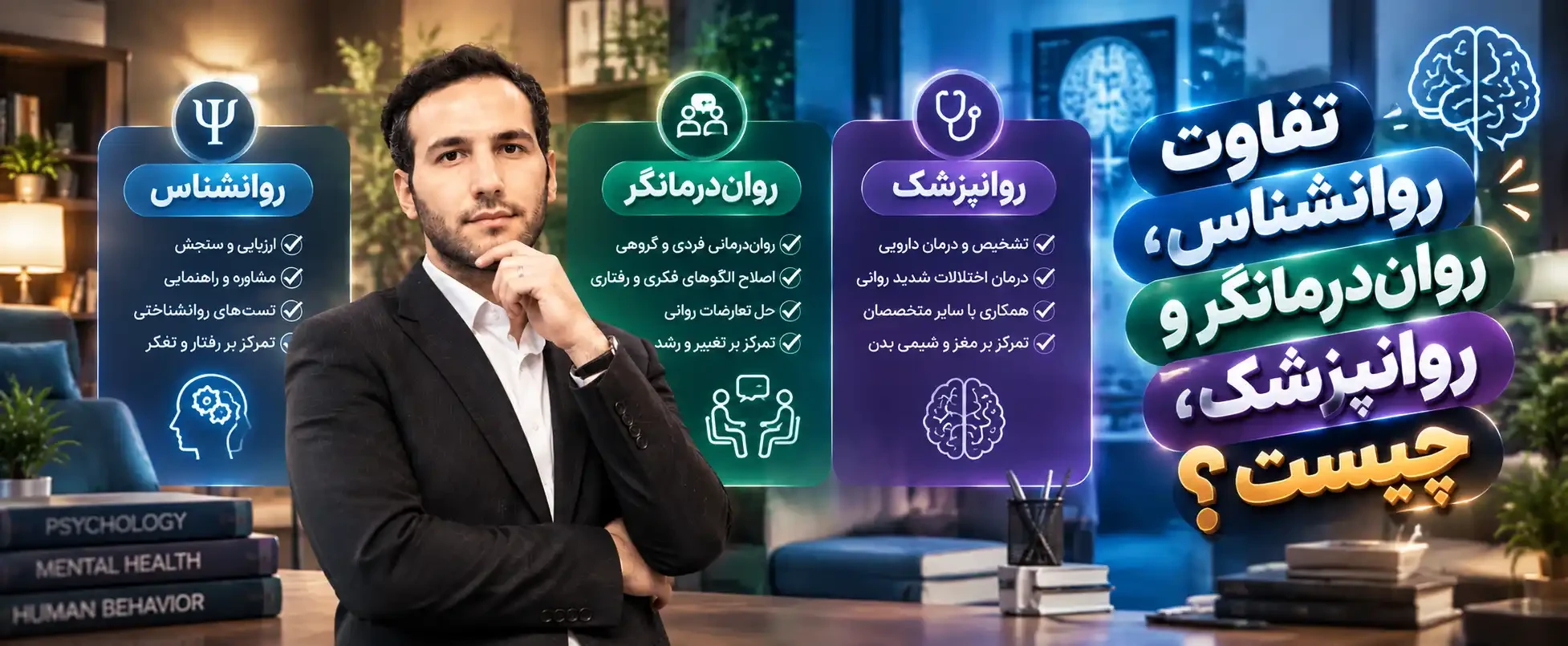 تفاوت روانشناس، روان‌درمانگر و روانپزشک چیست؟