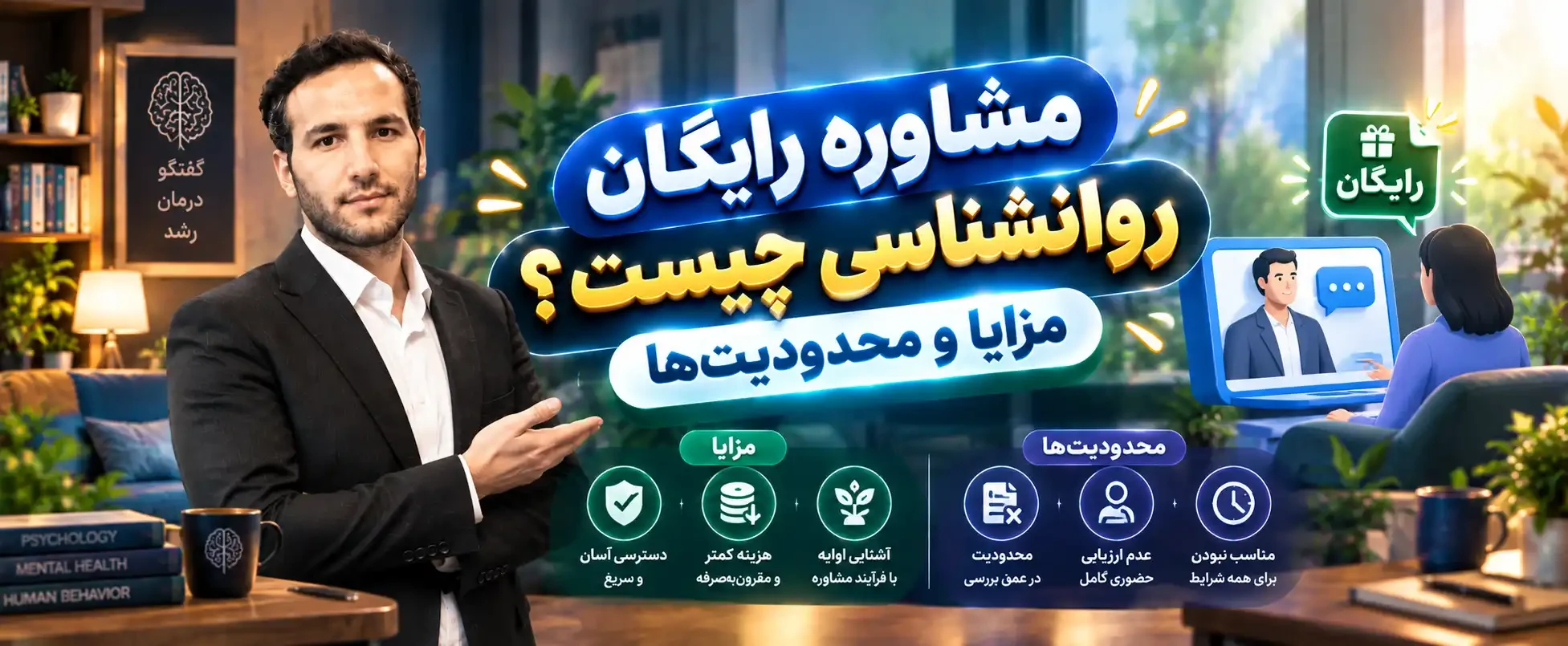 مشاوره رایگان روانشناسی چیست؟ مزایا و محدودیت‌ها