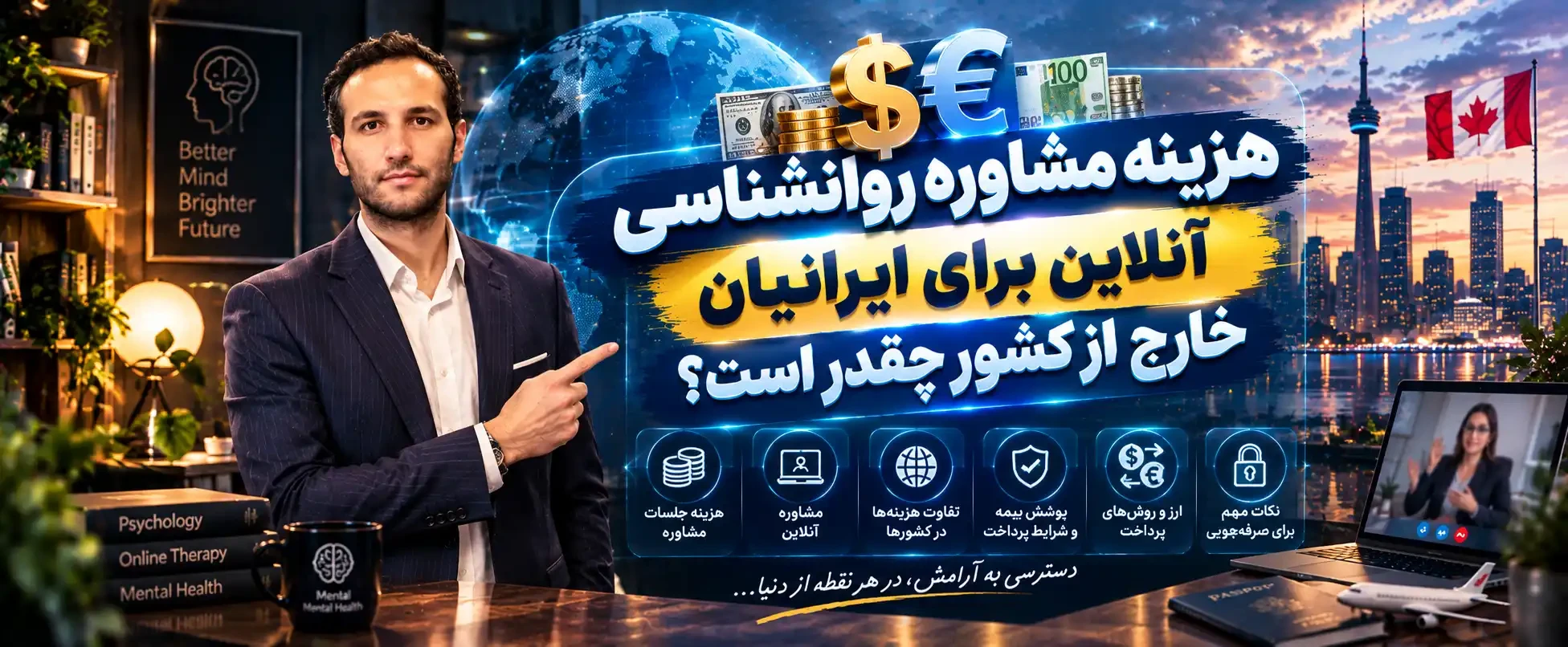 هزینه مشاوره روانشناسی آنلاین برای ایرانیان خارج از کشور چقدر است؟