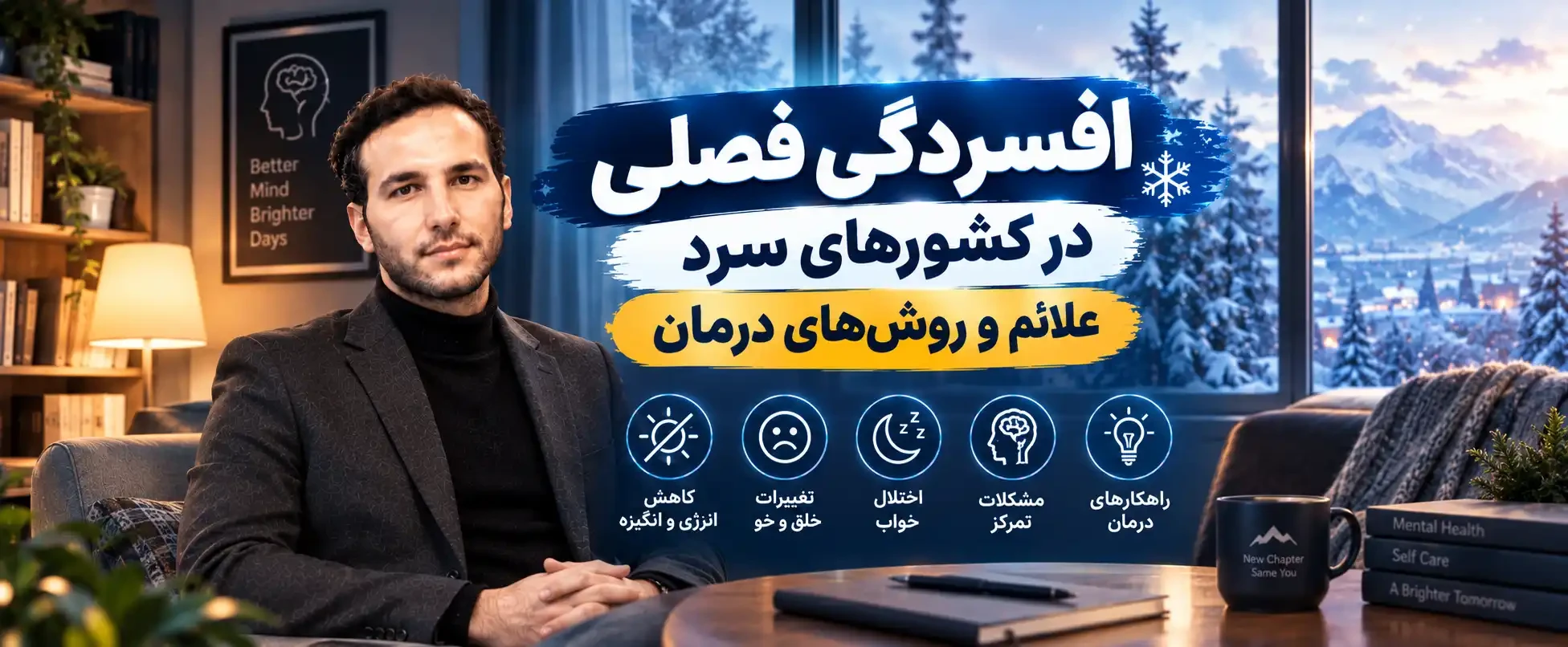 افسردگی فصلی در کشورهای سرد؛ علائم و روش‌های درمان