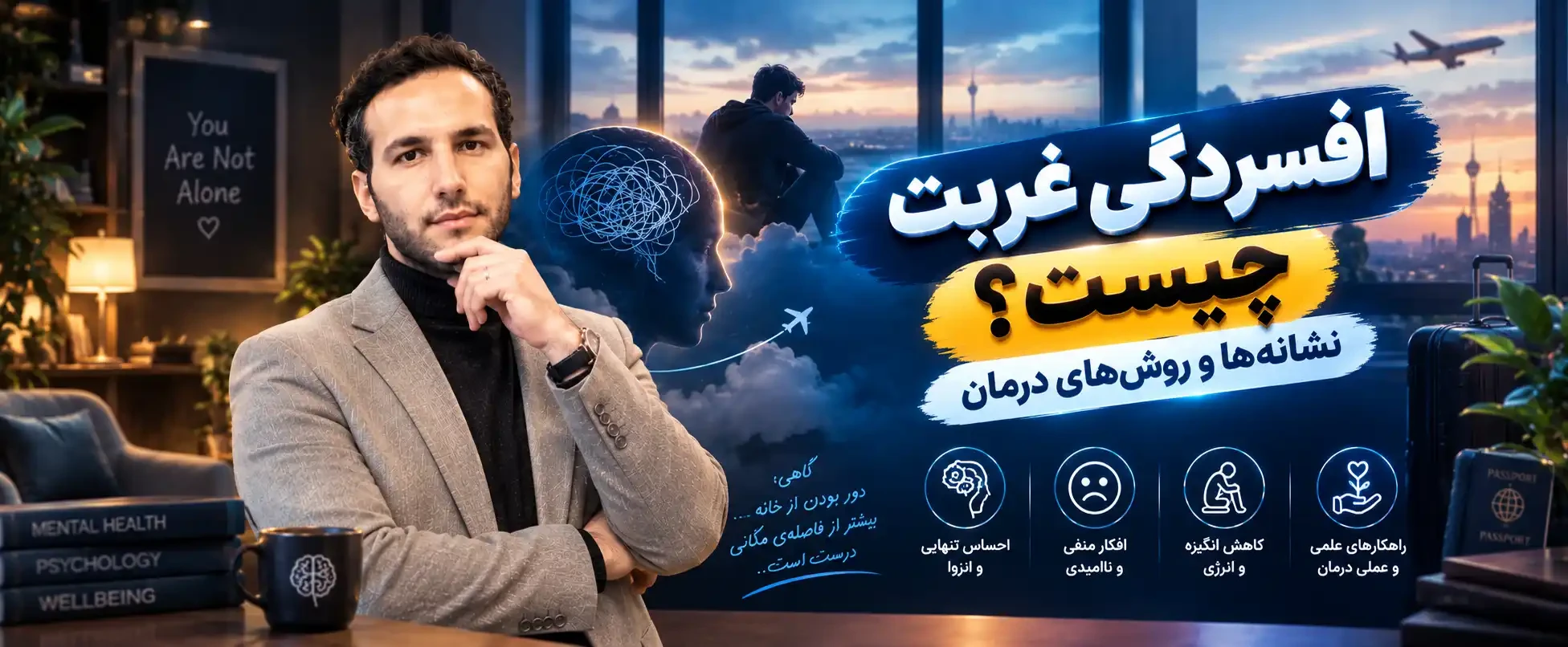 افسردگی غربت چیست؟ نشانه‌ها و روش‌های درمان