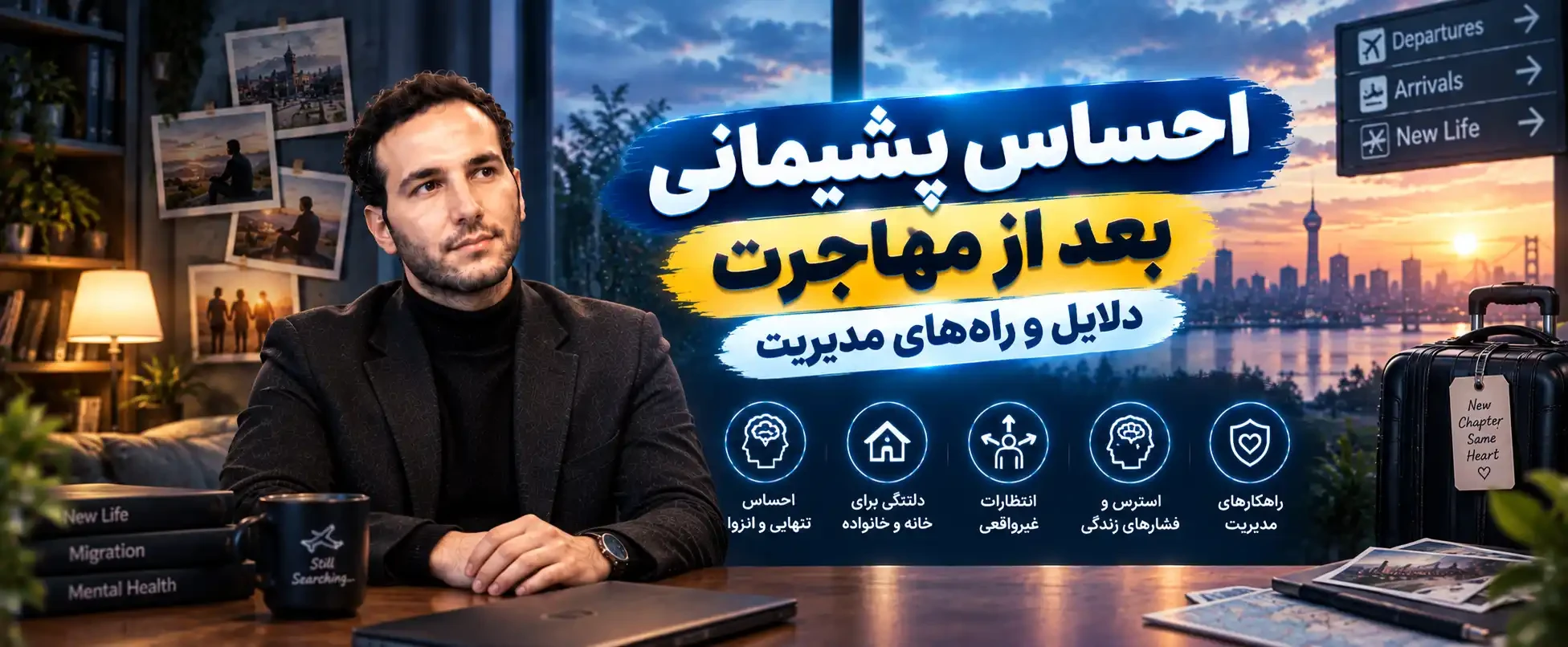 احساس پشیمانی بعد از مهاجرت؛ دلایل و راه‌های مدیریت