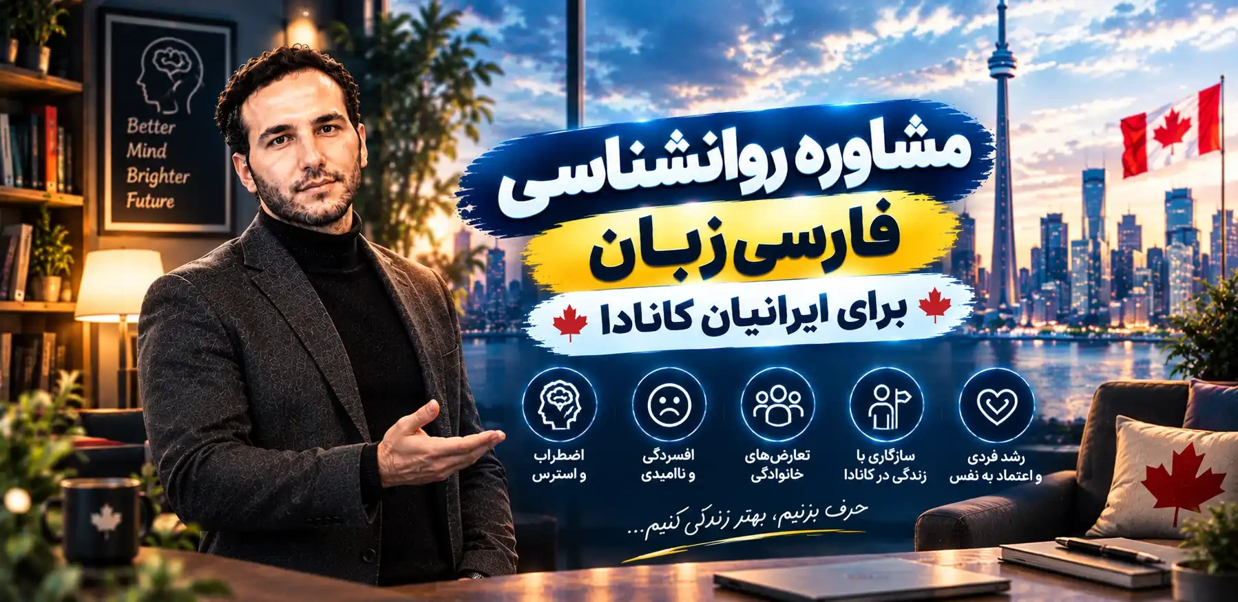 مشاوره روانشناسی فارسی‌زبان برای ایرانیان کانادا