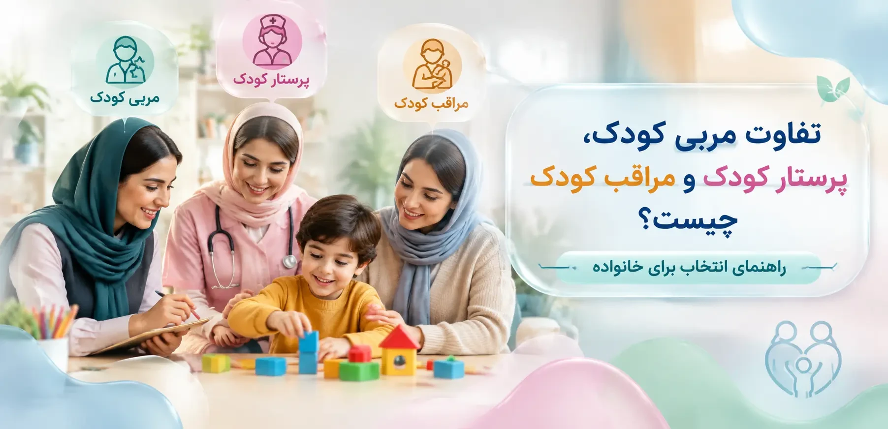 تفاوت مربی کودک، پرستار کودک و مراقب کودک چیست؟ راهنمای انتخاب برای خانواده