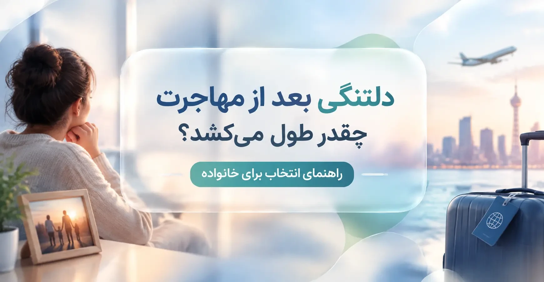 دلتنگی بعد از مهاجرت چقدر طول می‌کشد؟