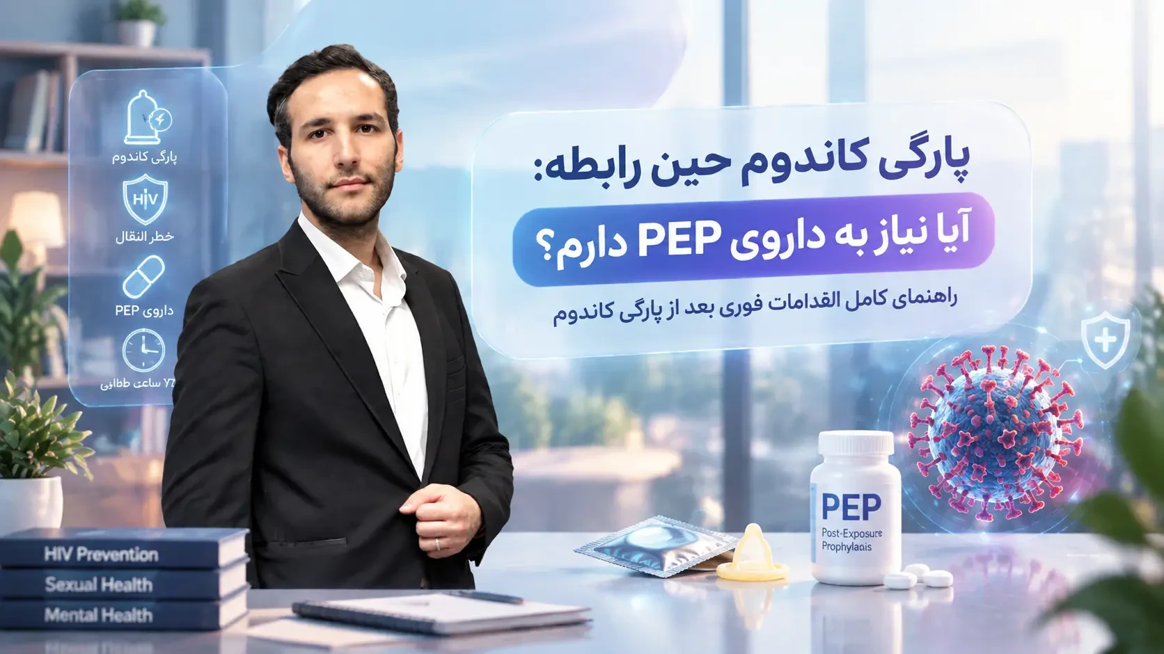 پارگی کاندوم حین رابطه: آیا نیاز به داروی PEP دارم؟