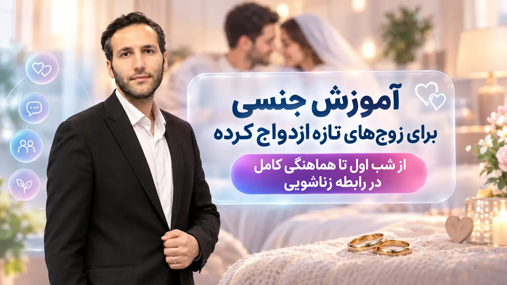 آموزش جنسی برای زوج‌های تازه‌ازدواج‌کرده: از شب اول تا هماهنگی کامل