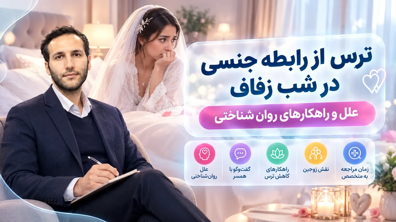 ترس از رابطه جنسی در شب زفاف: علل و راهکارهای روان‌شناختی