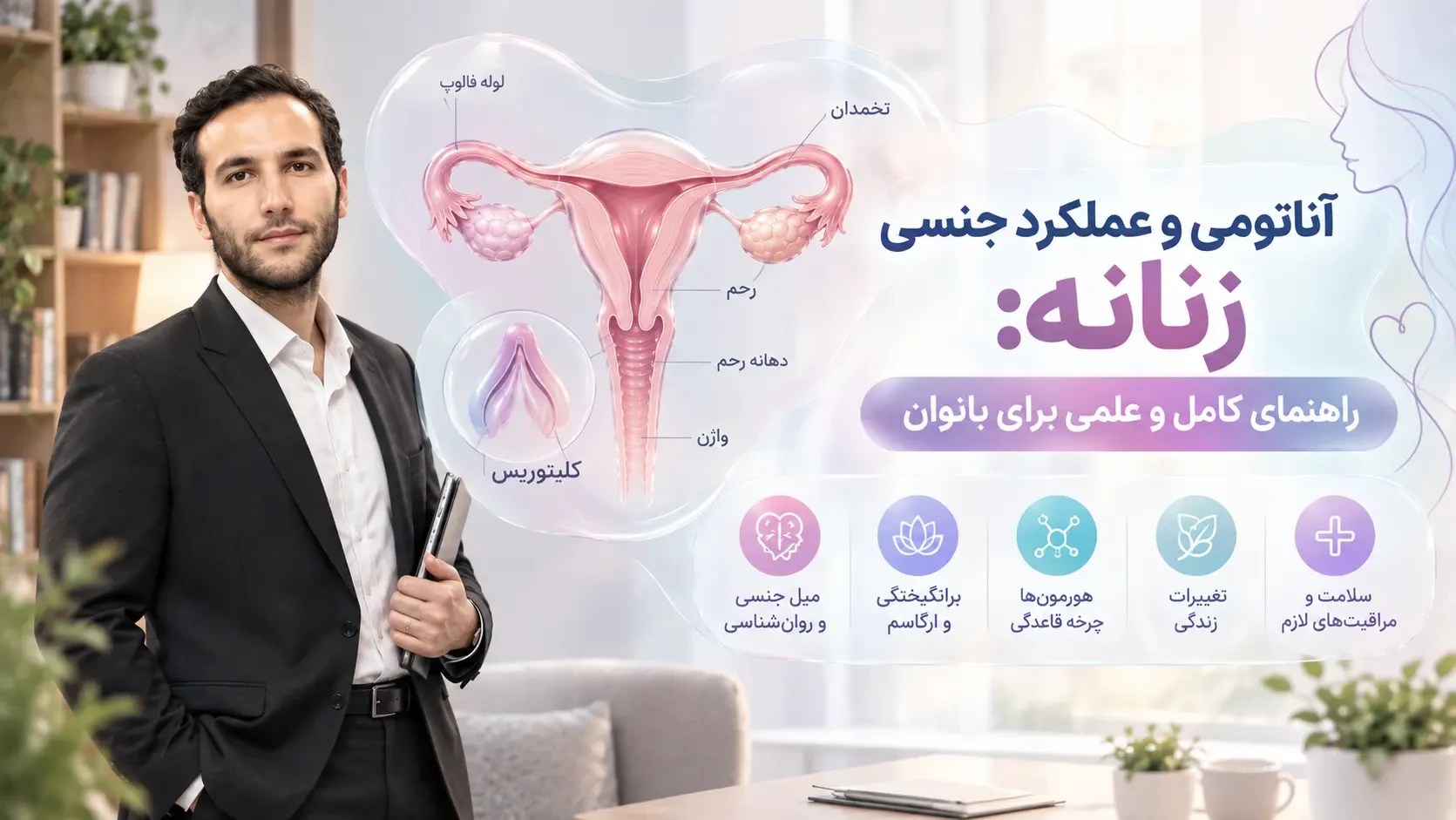 آناتومی و عملکرد جنسی زنانه: راهنمای کامل و علمی برای بانوان
