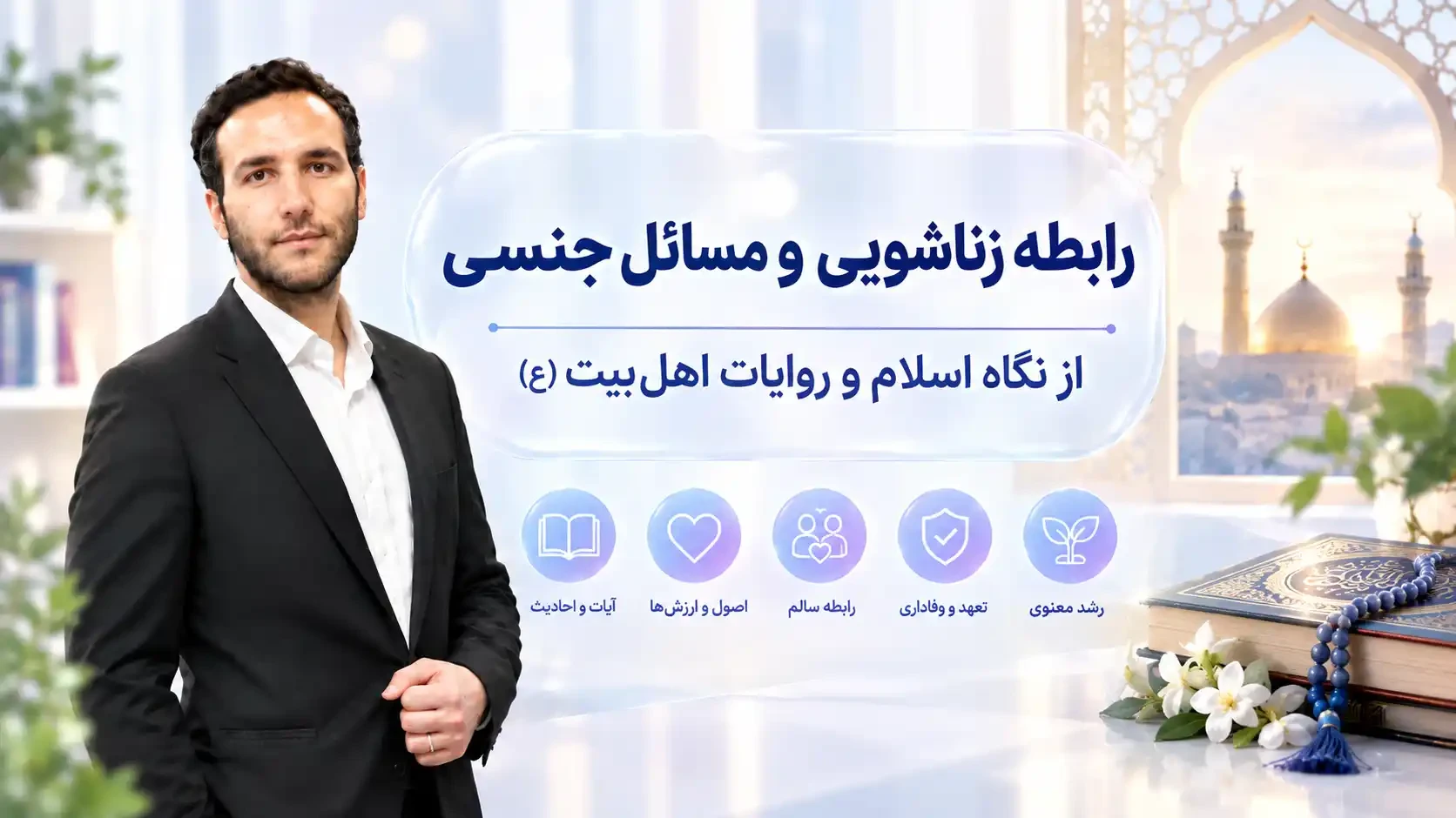 رابطه زناشویی و مسائل جنسی از نگاه اسلام و روایات اهل‌بیت(ع)