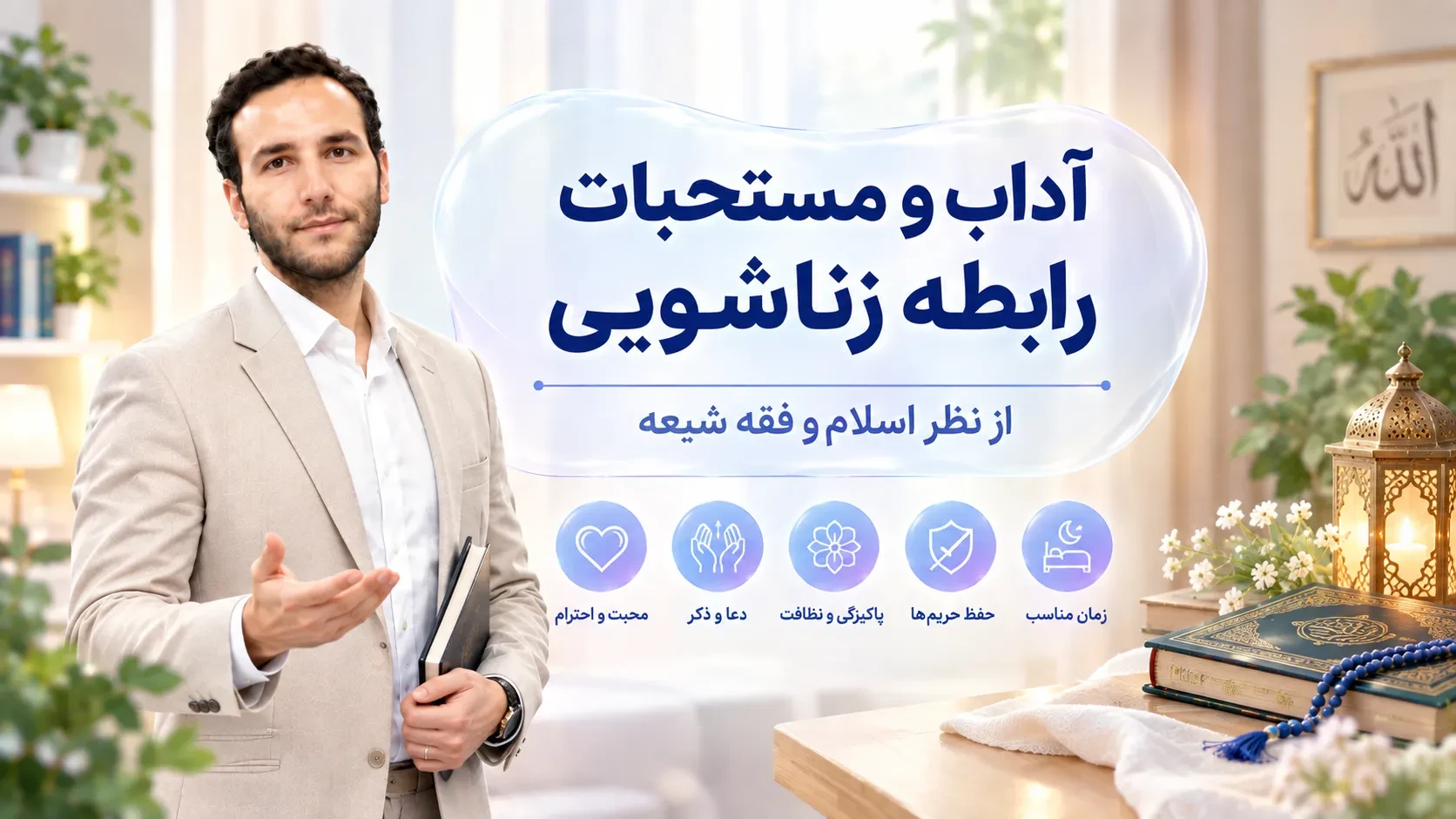 آداب و مستحبات رابطه زناشویی از نظر اسلام و فقه شیعه