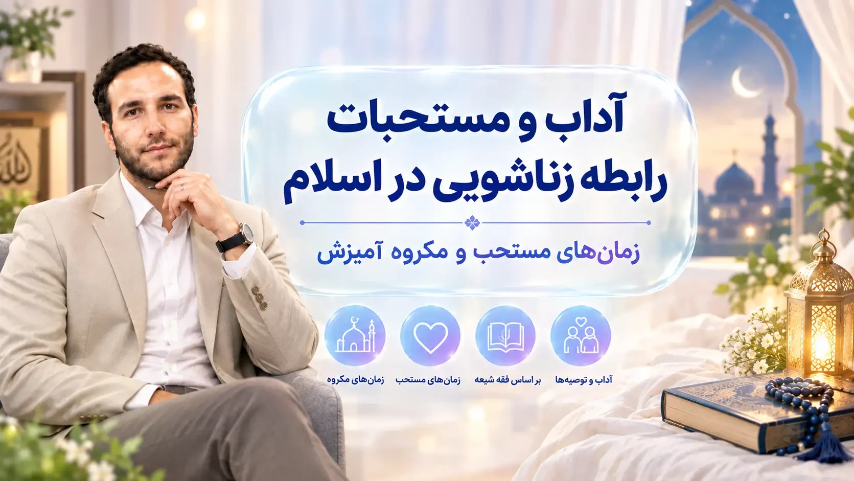آداب و مستحبات رابطه زناشویی در اسلام؛ زمان‌های مستحب و مکروه آمیزش