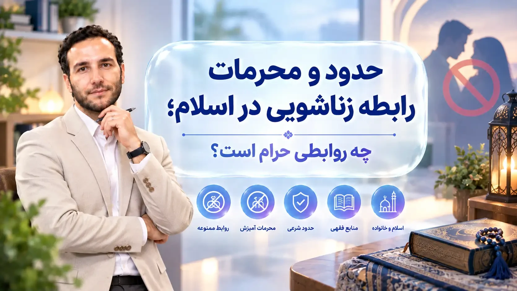 حدود و محرمات رابطه زناشویی در اسلام؛ چه روابطی حرام است؟