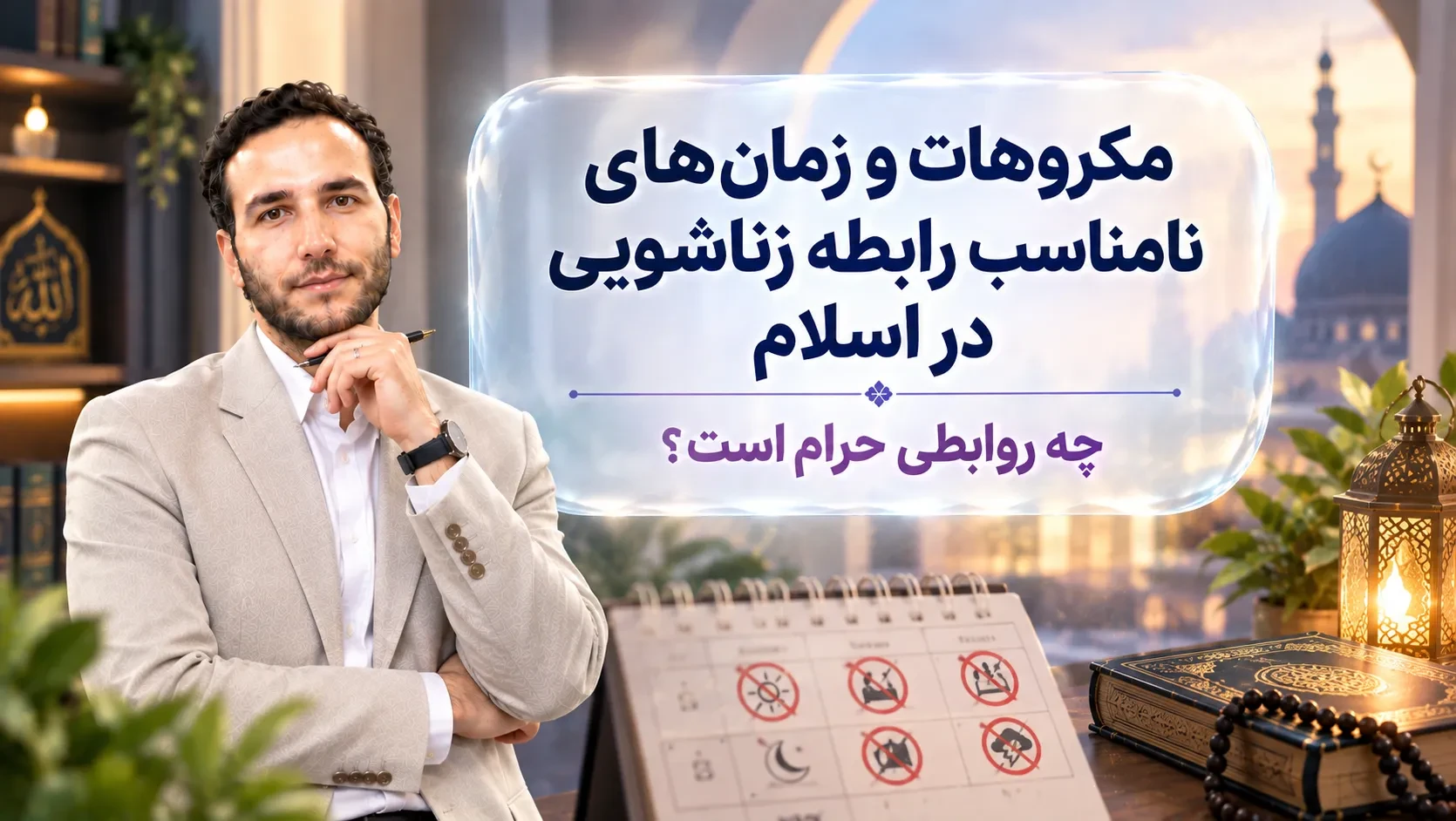 مکروهات و زمان‌های نامناسب رابطه زناشویی در اسلام