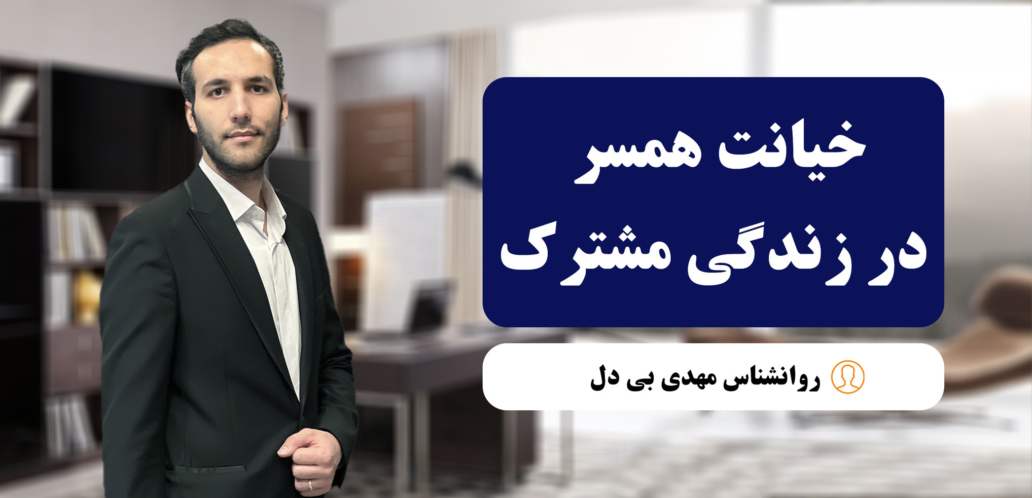 خیانت همسر در زندگی مشترک | دلایل، نشانه‌ها و راهکارها