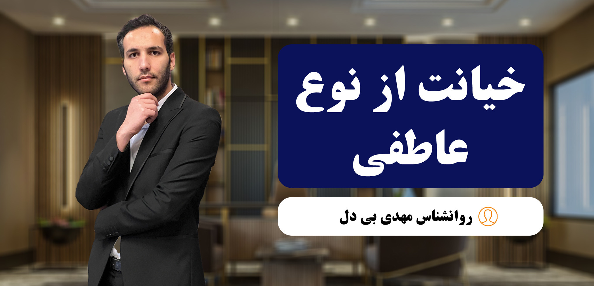 خیانت عاطفی همسر|روانشناس مهدی بی دل