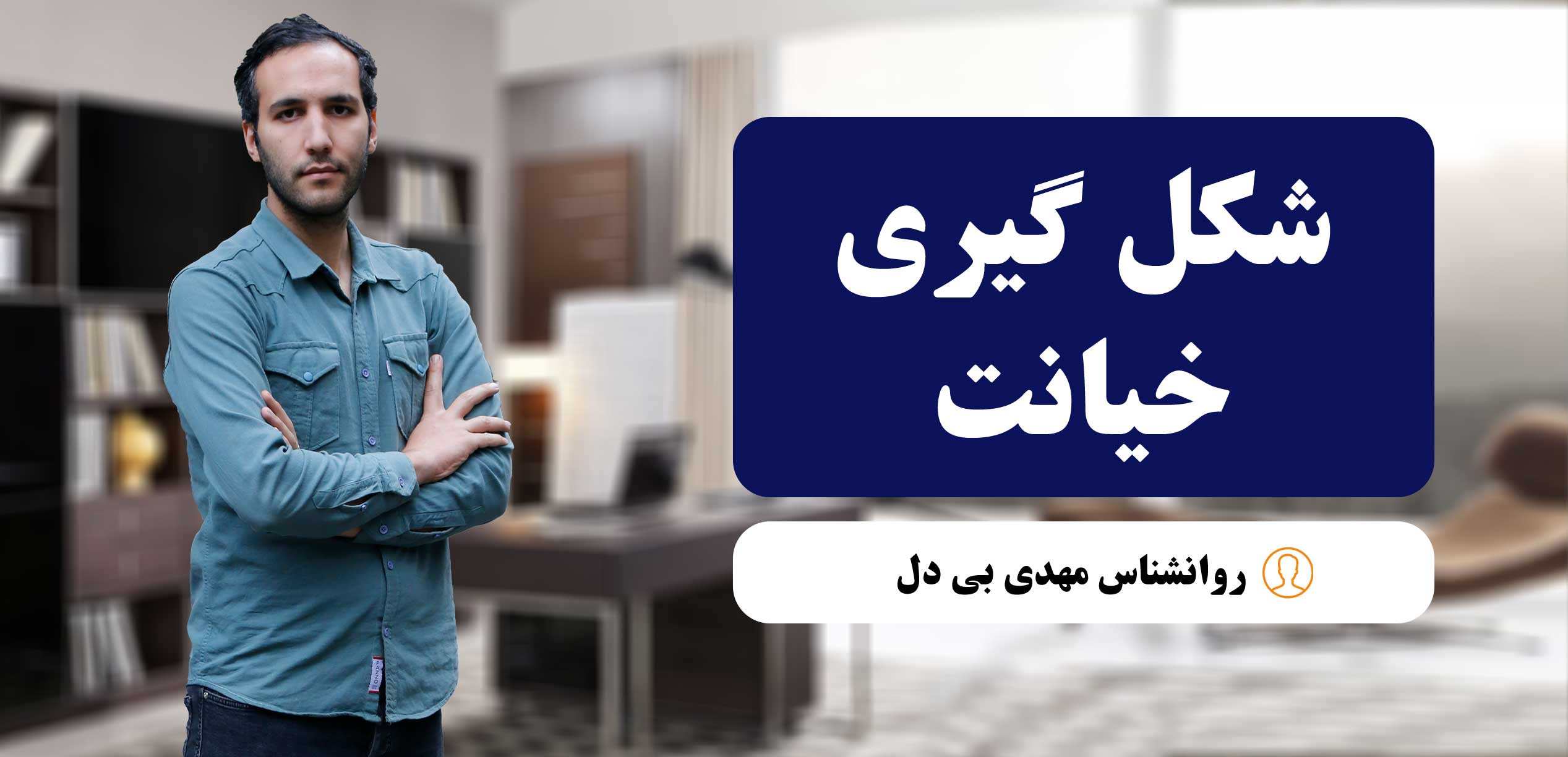 خیانت در روابط زناشویی: دلایل اصلی، نشانه‌ها و راهکارهای درمانی